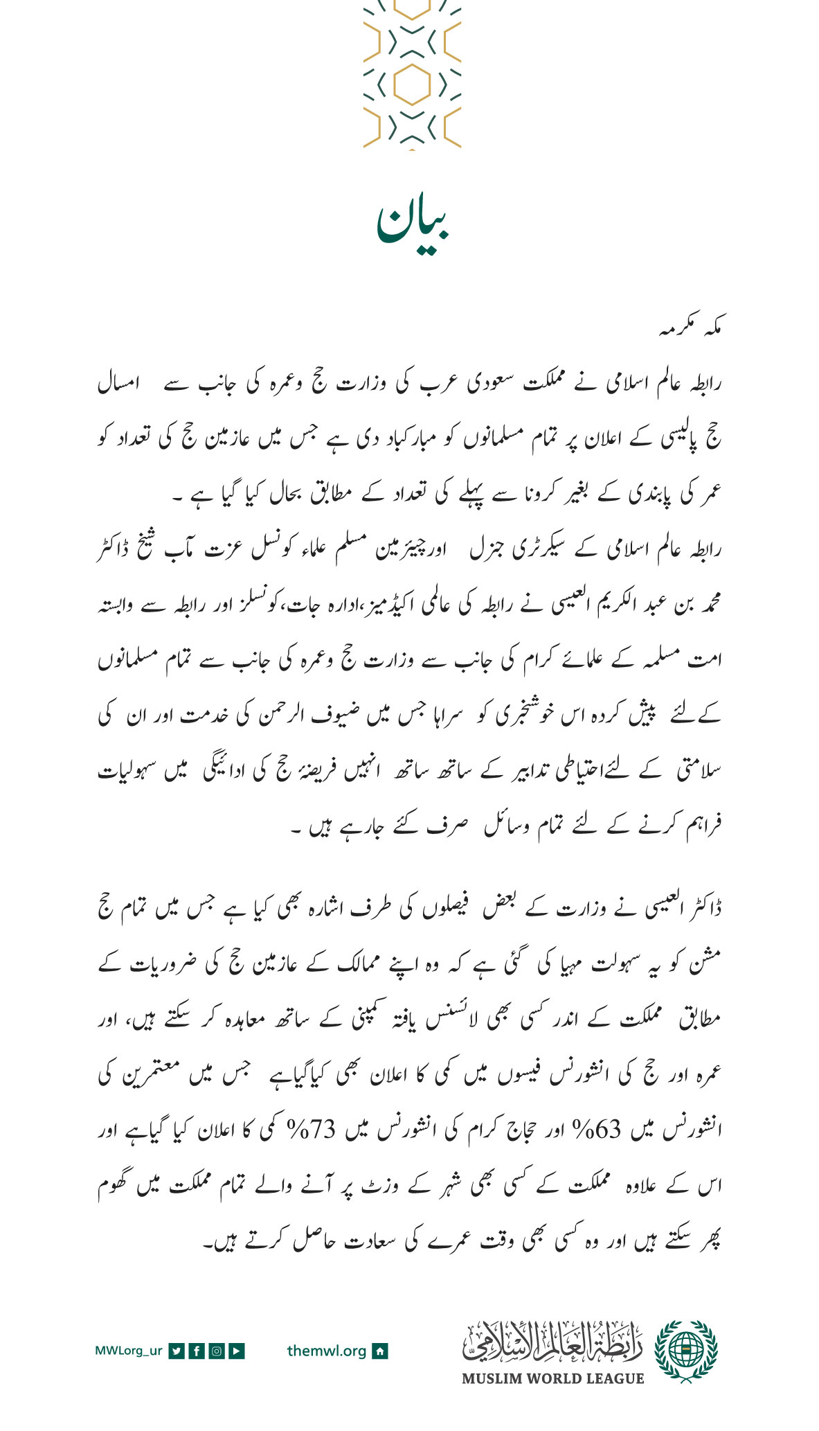 رابطہ عالم اسلامی کی جانب سے جاری بیان: