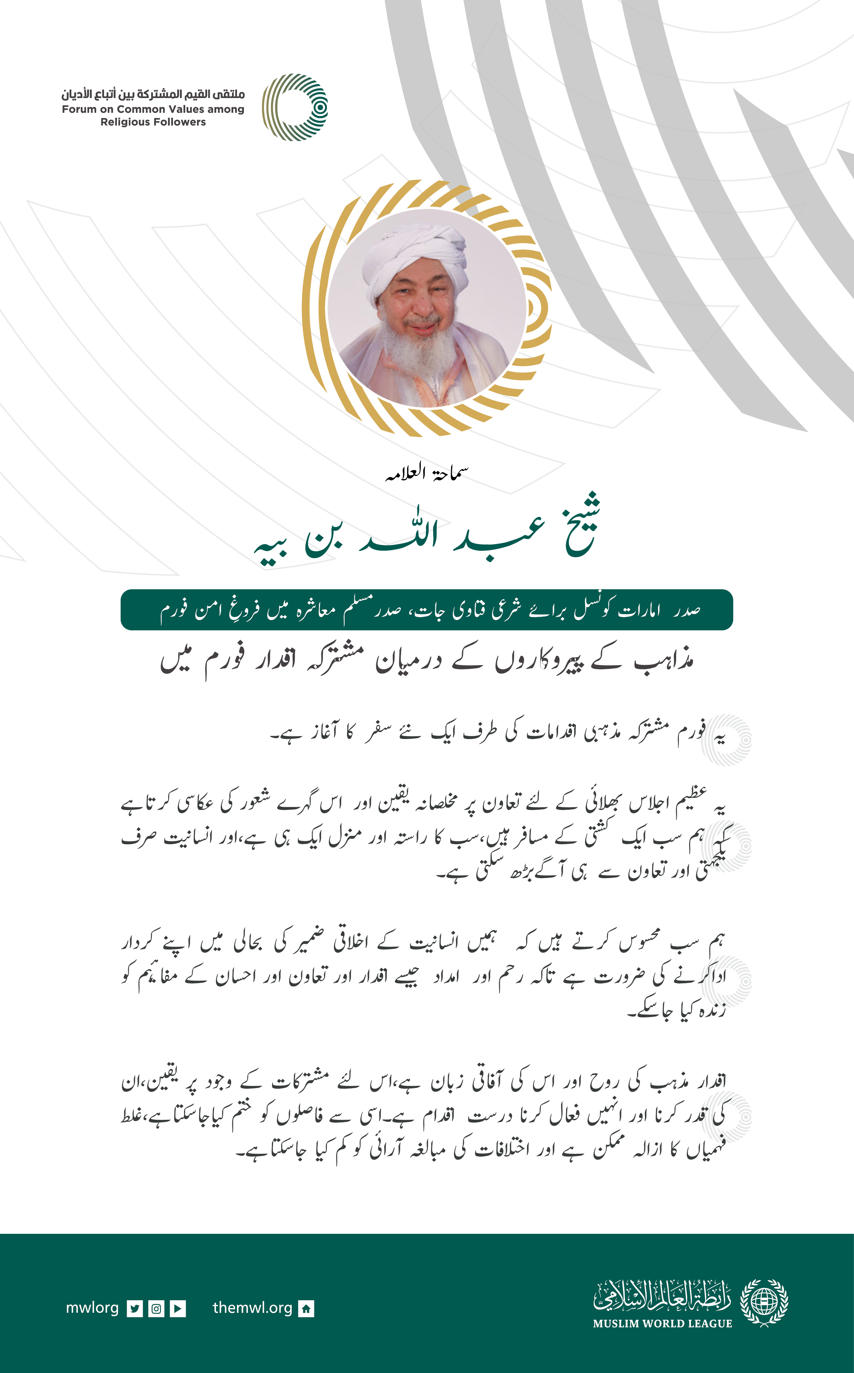 متحدہ عرب امارات کے شرعی فتاوی جات کونسل کے صدر شیخ عبد اللہ بن بیہ کے ‫مشترکہ اقدارفورم ریاض‬ میں خطاب سے اقتباس: