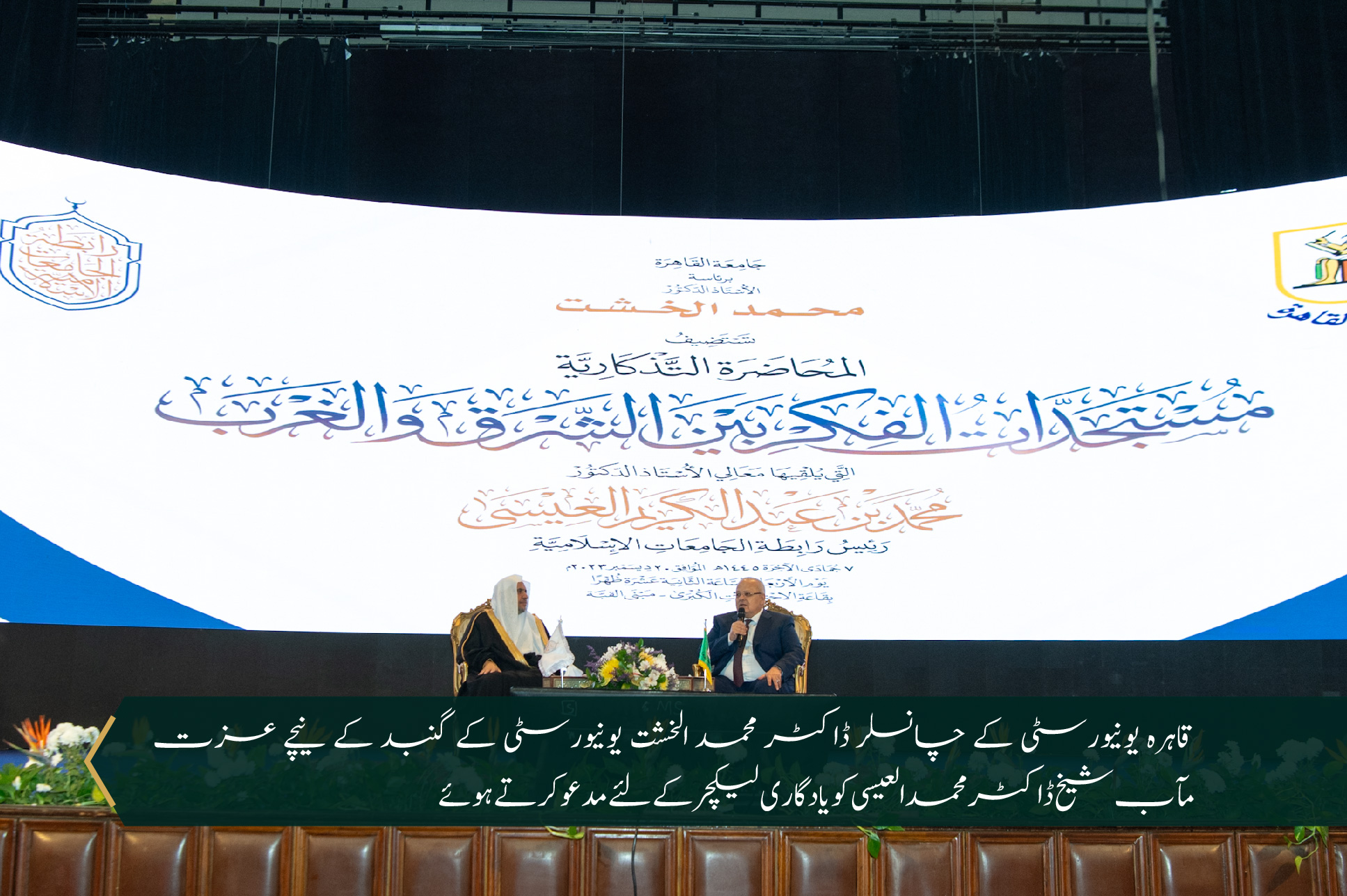 سیکرٹری جنرل رابطہ اور چیئرمین مسلم علماء کونسل عزت مآب شیخ ڈاکٹر محمد العیسی نے”مشرق اور مغرب کے درمیان میں سوچ میں پیش رفت“کے عنوان سےلیکچردیا