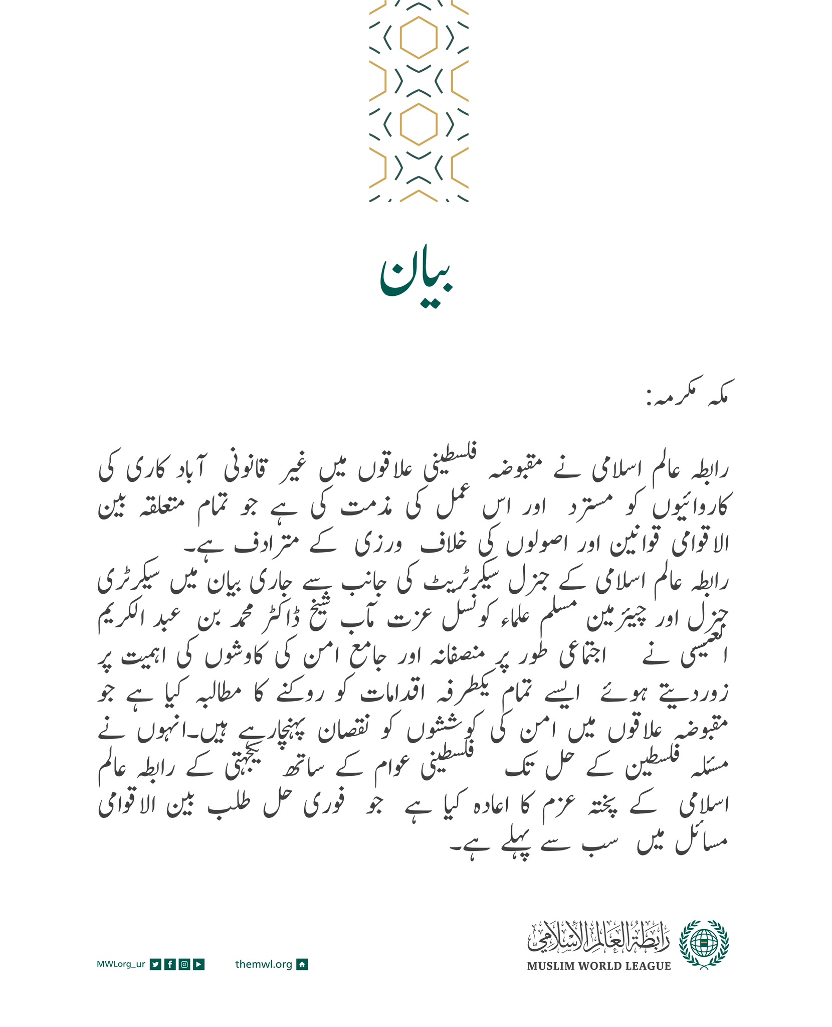 رابطہ عالم اسلامی کی جانب سے جاری بیان: