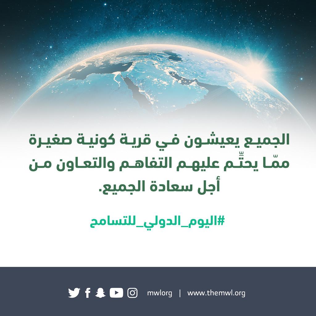 رابطة العالم الإسلامي ودعوات للتسامح والوئام بين الجميع في اليوم الدولي للتسامح