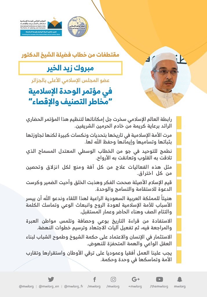 ‏فضيلة الشيخ الدكتور ⁧مبروك زيد الخير⁩ عضو المجلس الإسلامي الأعلى في ⁧الجزائر⁩ مخاطباً 1200 شخصية إسلامية من 127 دولة يمثلون 28 مكوِّناً إسلامياً في مؤتمر ⁧الرابطة⁩ :(الوحدة الإسلامية) المنعقد برعاية ⁧خادم الحرمين الشريفين⁩ في رحاب ⁧المسجد الحرام⁩ في ⁧مكة المكرمة⁩: