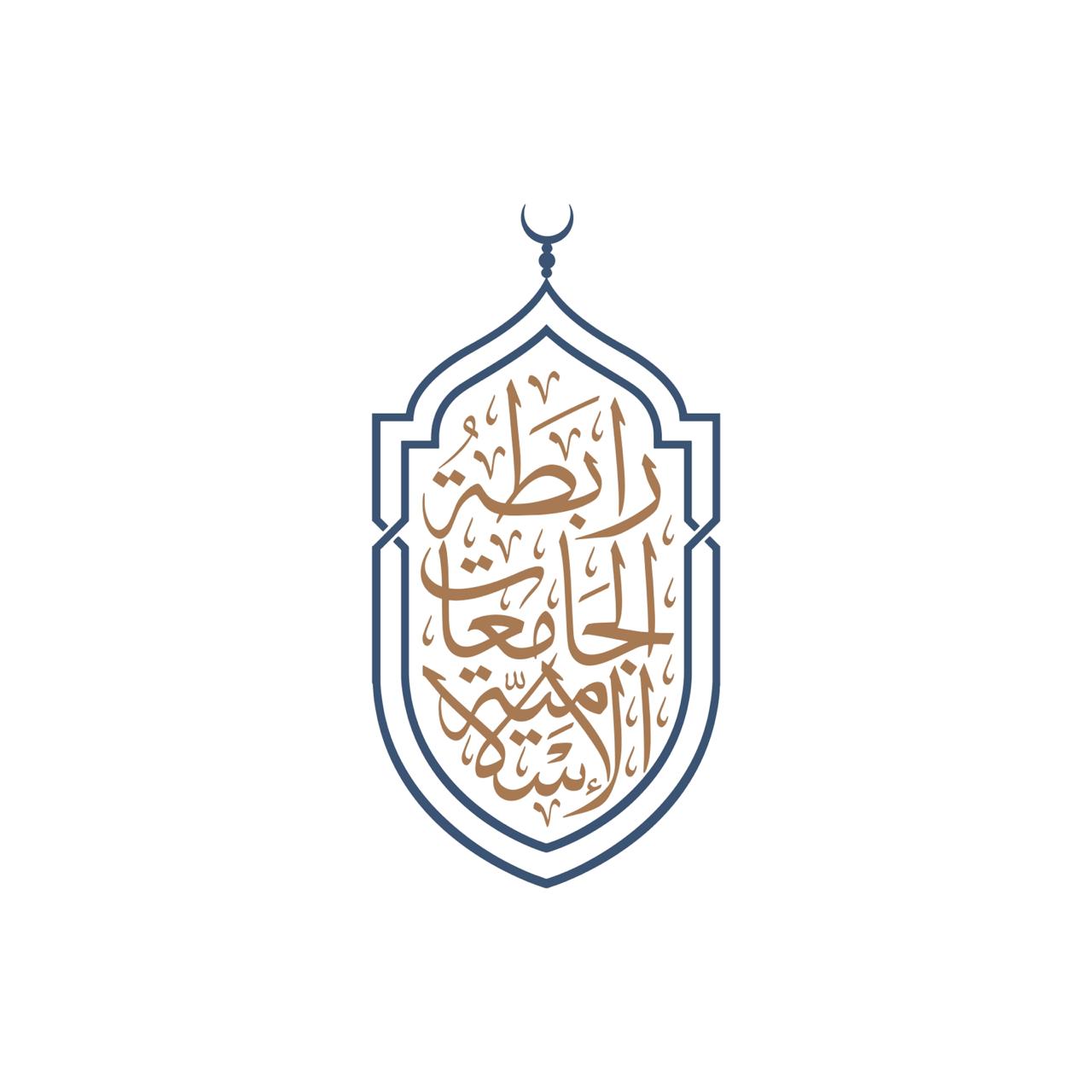 La Ligue des universités islamiques tient Dimanche une conférence internationale virtuelle pour renforcer le rôle des universités dans la société