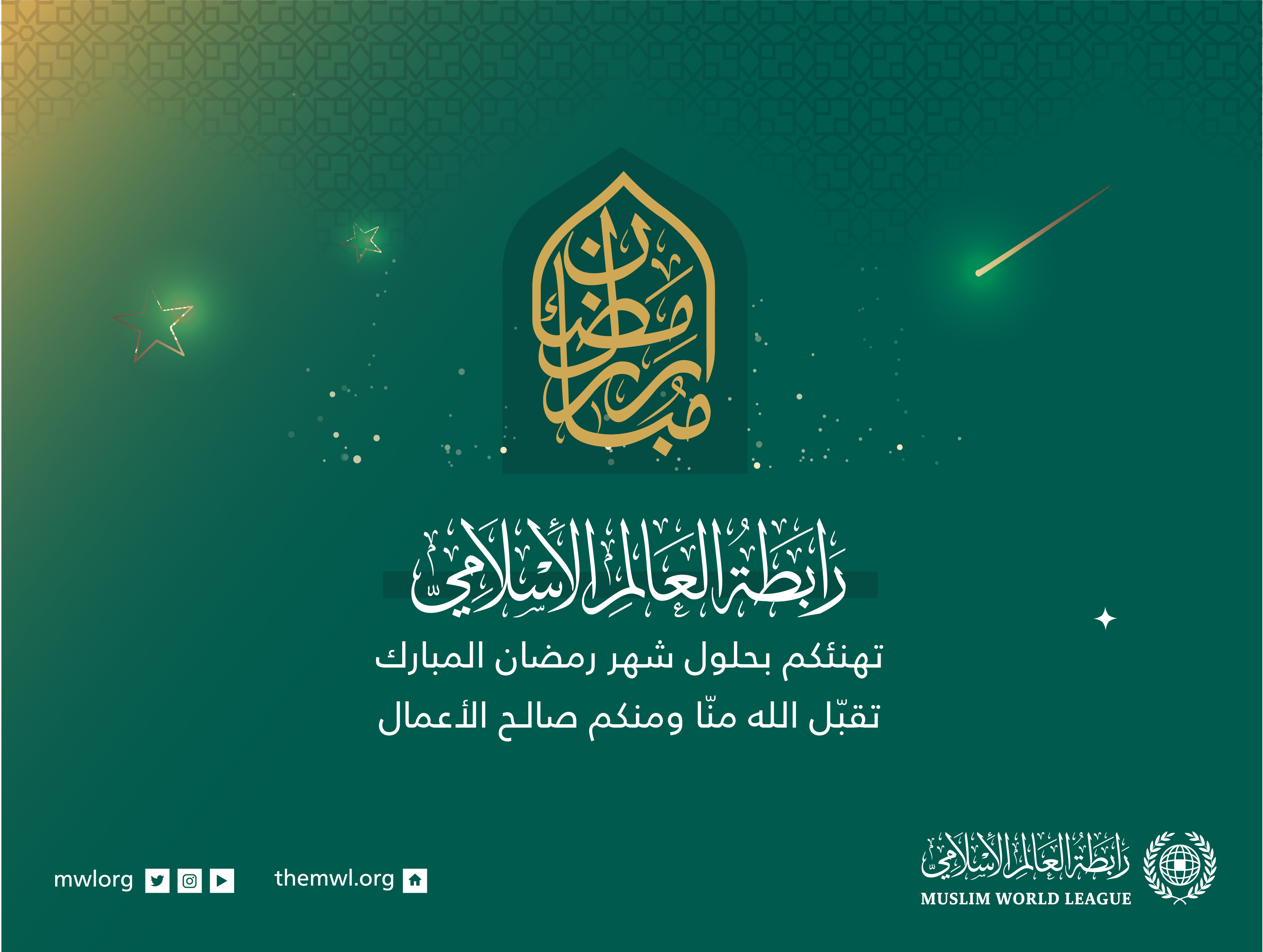 رابطة العالم الإسلامي‬⁩ تهنئكم بحلول شهر رمضان ‬⁩ المبارك، تقبل اللهُ من الجميع صالح الأعمال.