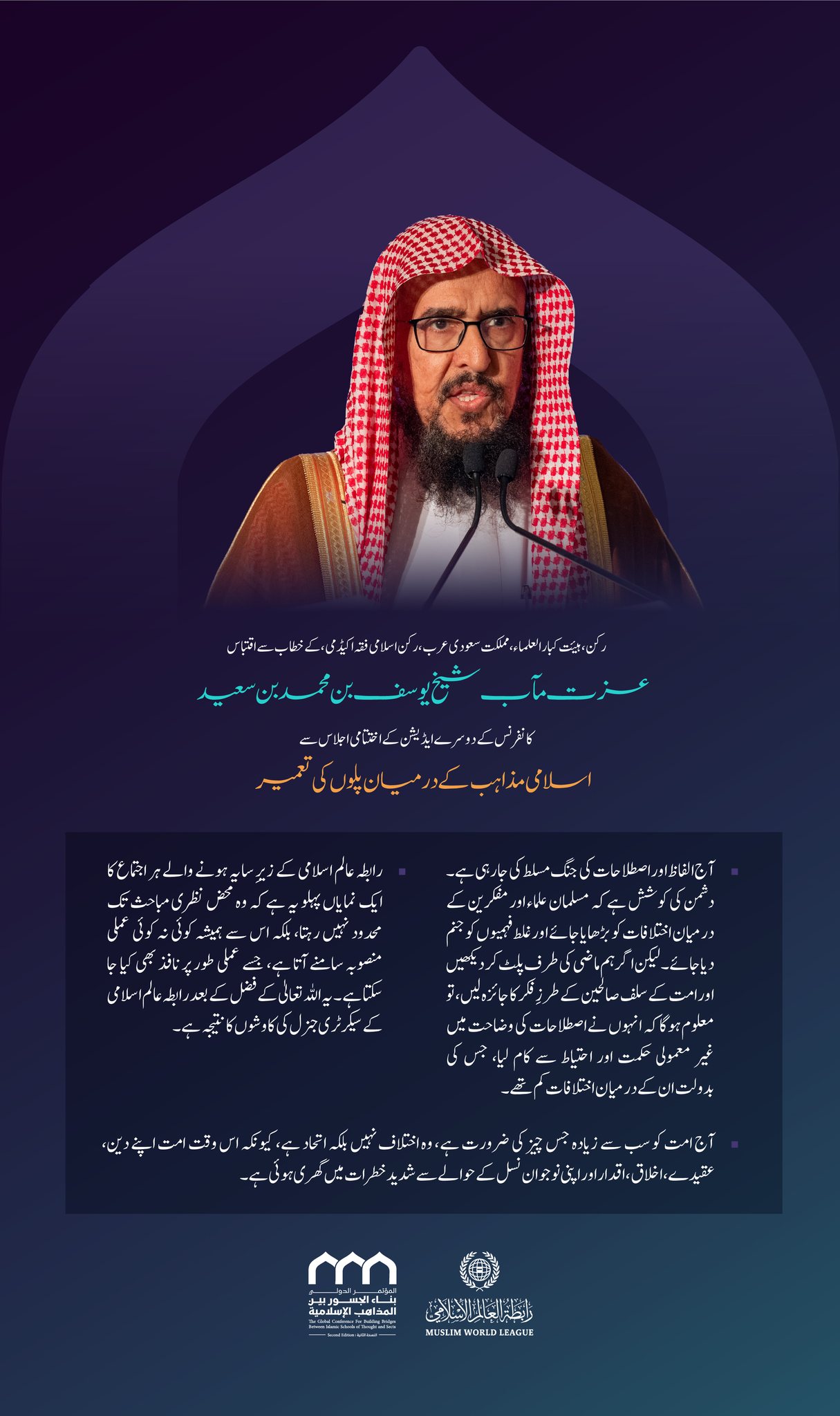 رکن،ہیئت کبار العلماء، مملكت سعودی عرب، رکن، اسلامی فقہ اکیڈمی، عزت مآب شیخ یوسف بن محمد بن سعید  کے اسلامی مکاتب فکر کے درمیان پل کانفرنس کے دوسرے ایڈیشن کے اختتامی اجلاس میں خطاب سے منتخب اقتباسات: