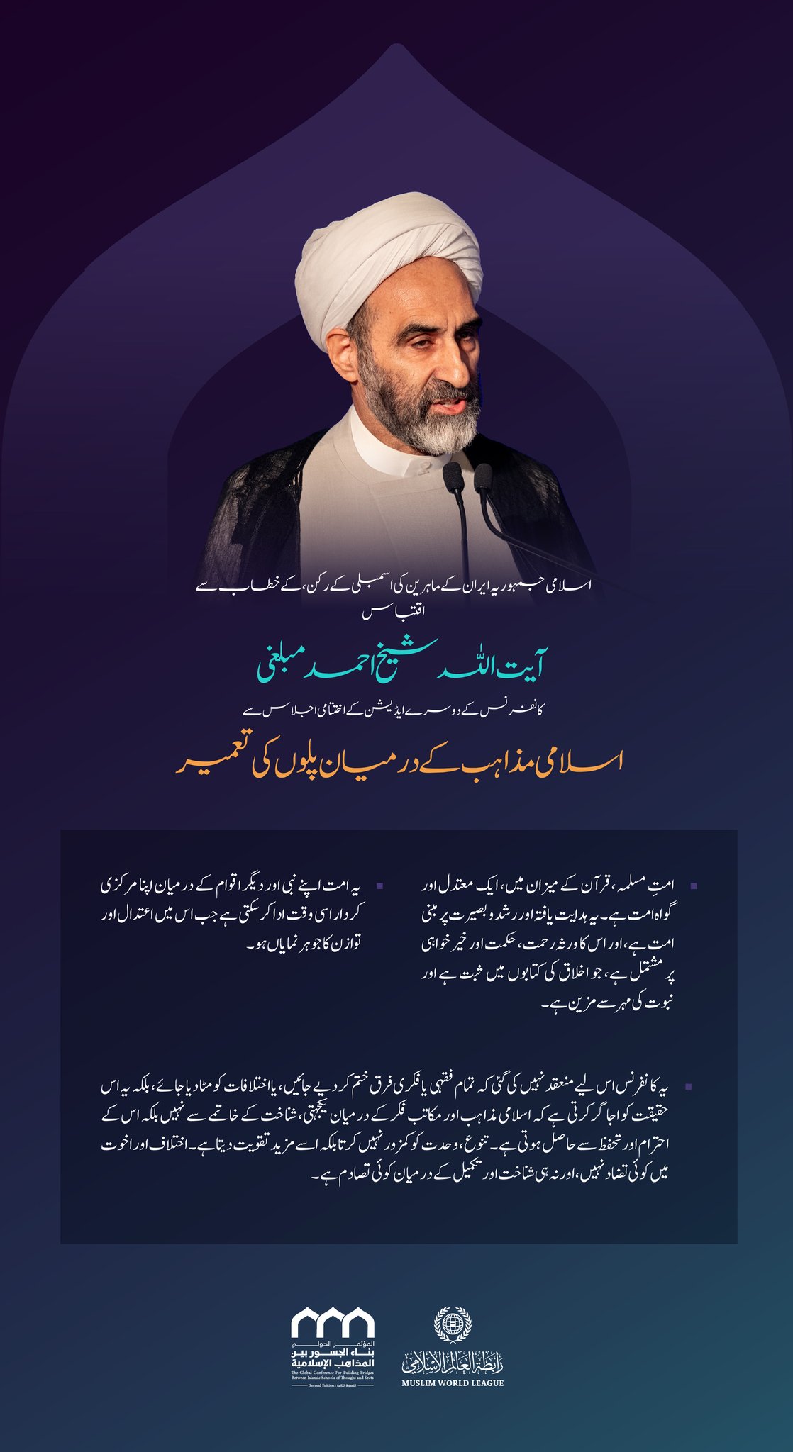اسلامی جمہوریہ ایران کے ماہرین کی اسمبلی کے رکن، آیت اللہ شیخ احمد مبلغی کے  اسلامی مکاتب فکر کے درمیان پل کانفرنس کے دوسرے ایڈیشن کے اختتامی اجلاس میں خطاب سے منتخب اقتباسات: