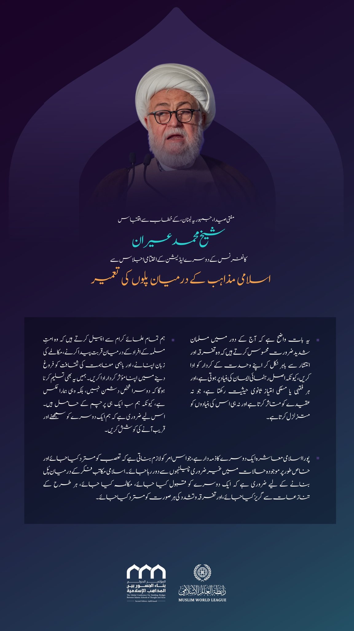 مفتی صیدا، جمہوریہ لبنان،شيخ محمد عسيران کے اسلامی مکاتب فکر کے درمیان_پل کانفرنس کے دوسرے ایڈیشن کے اختتامی اجلاس میں خطاب سے منتخب اقتباسات: