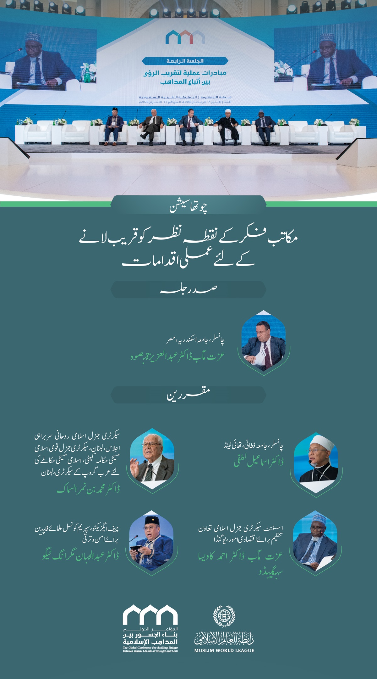 سیشن کا افتتاح سیکرٹری جنرل رابطہ اور چیئرمین مسلم علماء کونسل عز ت مآب شیخ ڈاکٹر محمد العیسی نے کیا۔”اسلامی مذاہب کے درمیان پلوں کی تعمیر“ کانفرنس کے افتتاحی تقریب کے مقررین: