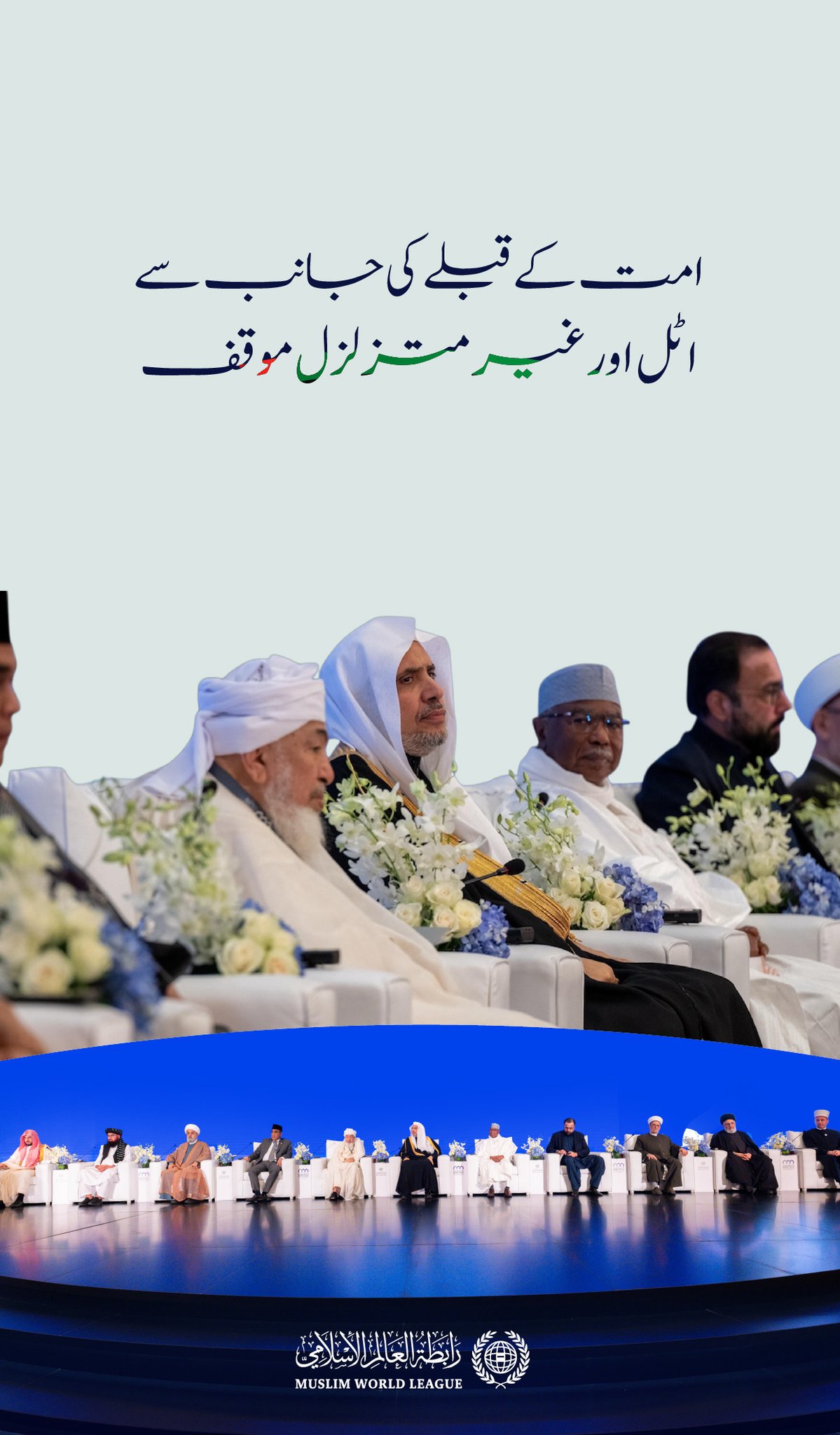 ”مسلمان، اسلامی اور بین الاقوامی سطح پر ہر عادلانہ موقف کی حمایت پر متفق ہیں۔ وہ فلسطینی قوم کی اُس ثابت قدمی کو سراہتے ہیں جو نسل کشی جیسے مظالم کے خلاف سینہ سپر ہے، نیز وہ ایک آزاد ریاست کے قیام کے حق میں اُن کی بھرپور تائید کرتے ہیں۔“