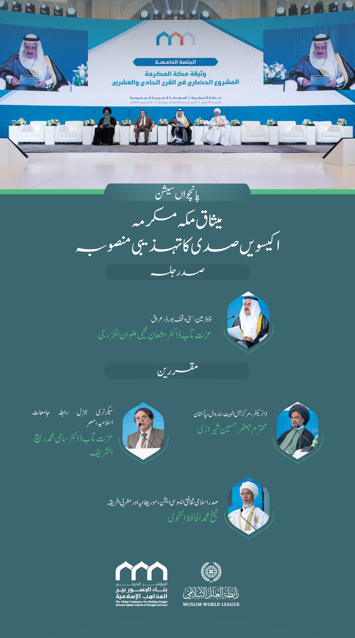 سیشن کا افتتاح سیکرٹری جنرل رابطہ اور چیئرمین مسلم علماء کونسل عز ت مآب شیخ ڈاکٹر محمد العیسی نے کیا۔”اسلامی مذاہب کے درمیان پلوں کی تعمیر“ کانفرنس کے افتتاحی تقریب کے مقررین: