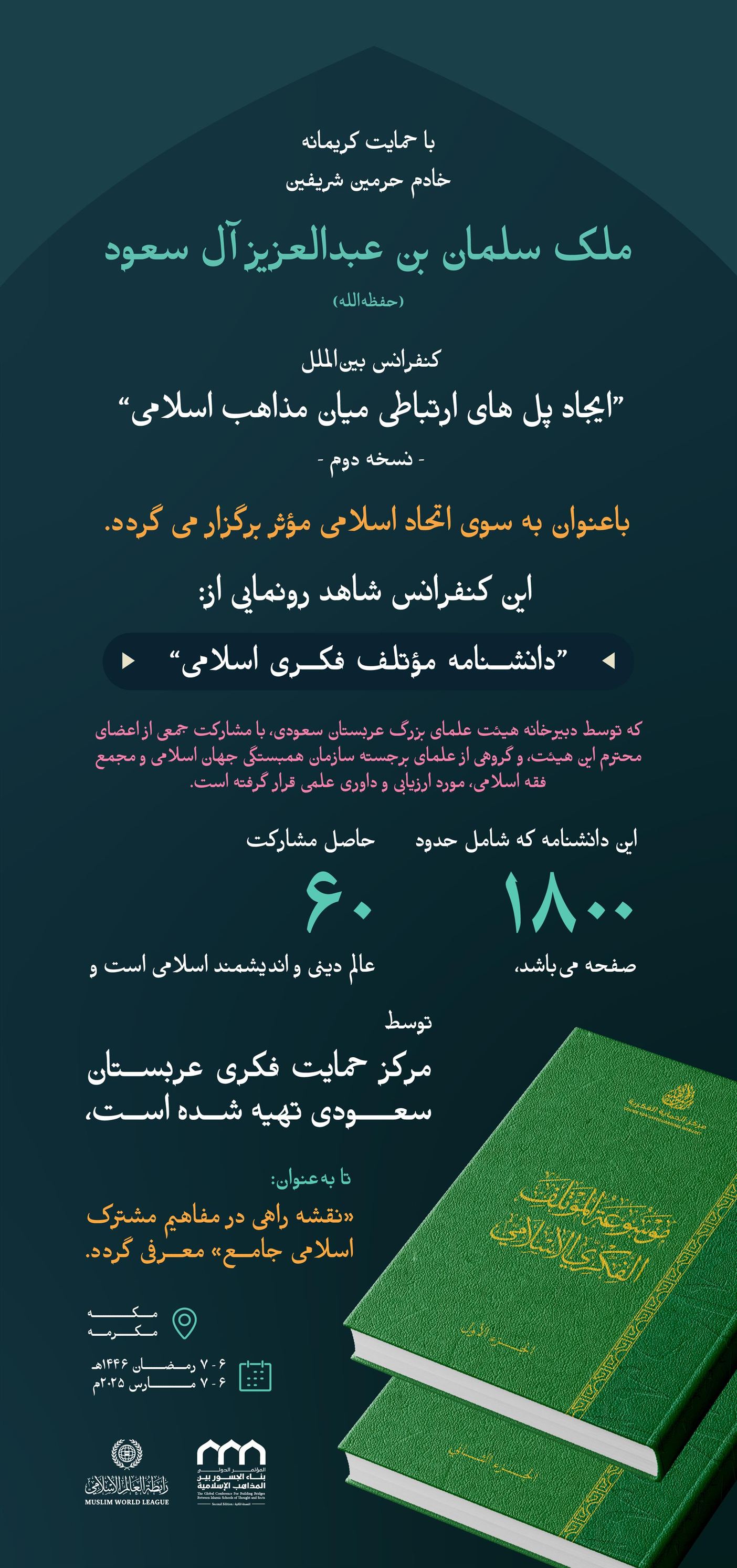 “دانشنامه همگرایی فکری اسلامی”، نشانه‌هایی روشن در مسیر همبستگی اسلامی بر اساس مشترکات جامع آن است. ان‌شاءالله، آغاز فعالیت این اثر ارزشمند به‌عنوان یکی از دستاوردهای دوره دوم کنفرانس: