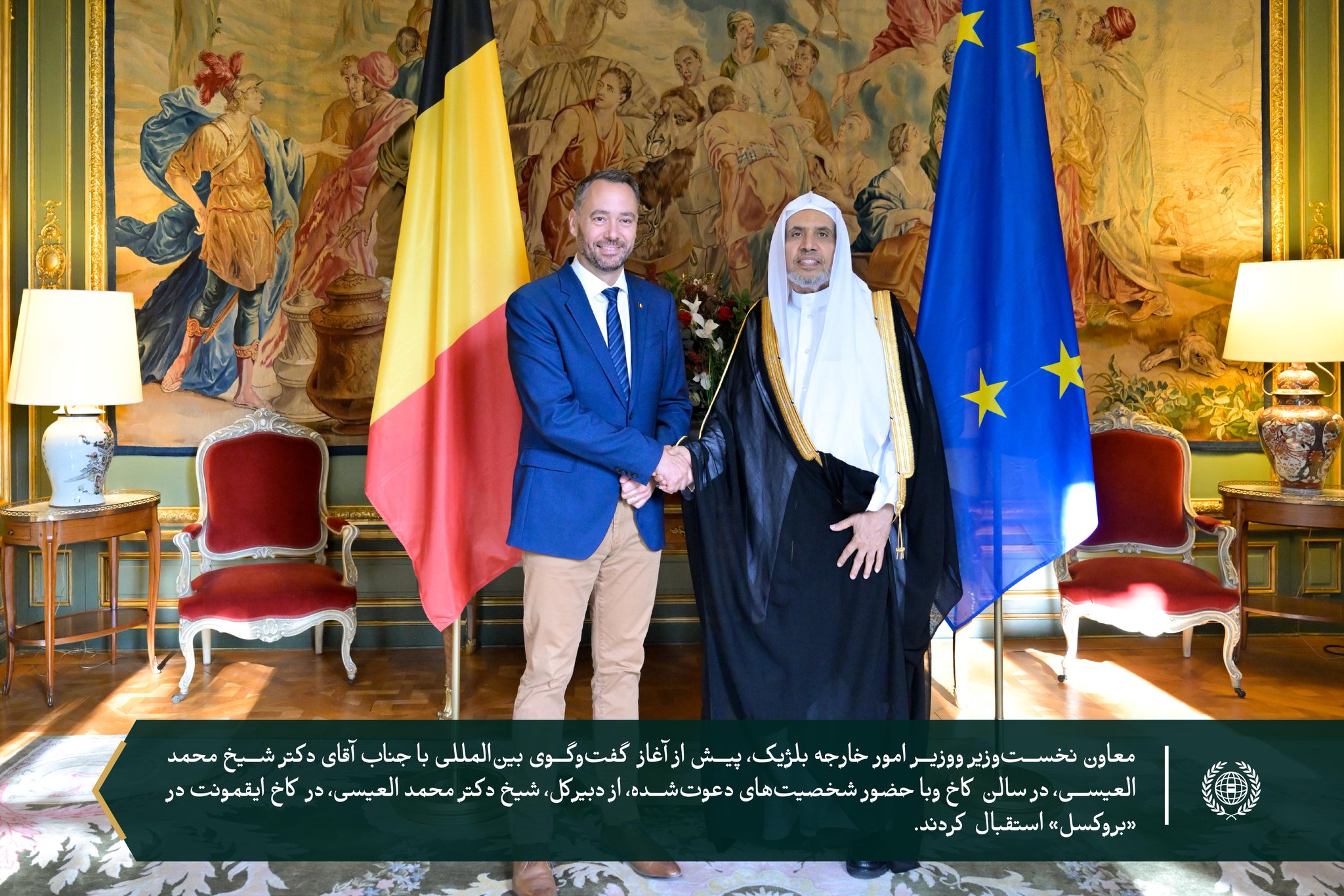 وزارت امور خارجه بلژیک در کاخ ایقمونت در پایتخت این کشور، «بروکسل»، میزبان گفت‌وگویی گسترده با جناب آقای دکتر شیخ . محمد العيسى ⁦‪‬⁩، دبیرکل سازمان همبستگی جهان اسلام ورئیس انجمن علمای مسلمان، بود