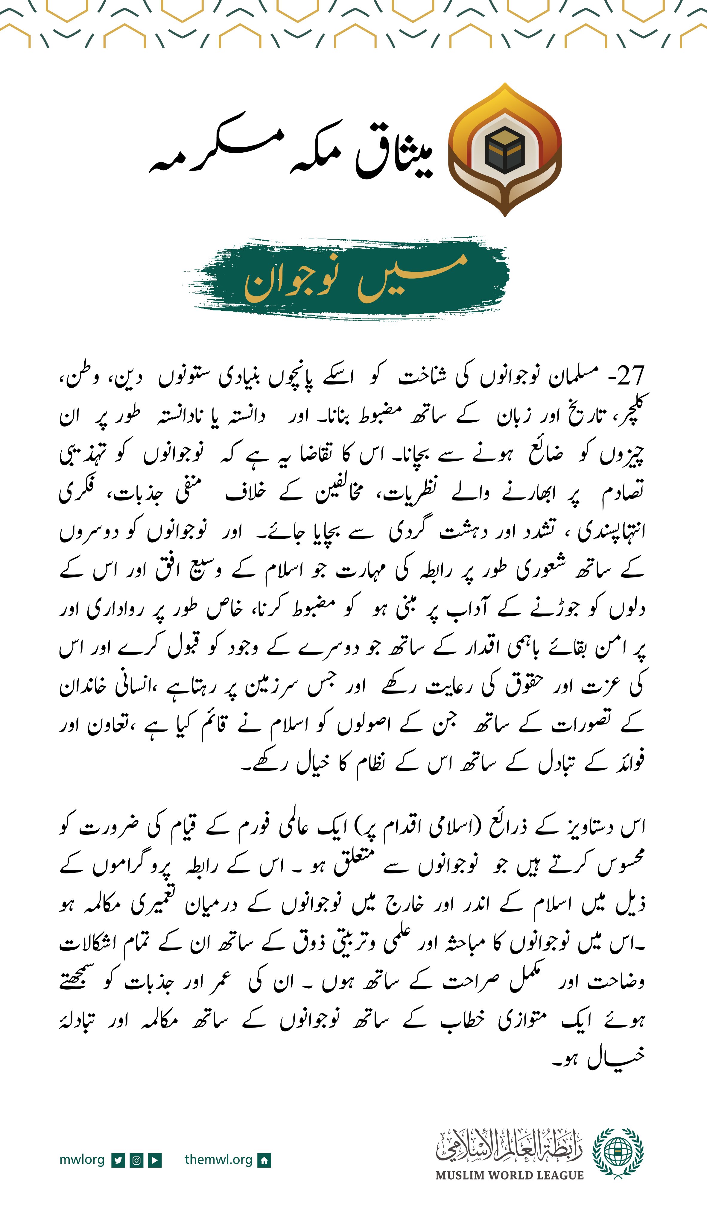 میثاق مکہ مکرمہ نے نوجوانوں کو بااختیار بنانے اور ان کے تحفظ کی بنیاد رکھتے ہوئے ان کے امور سے متعلق  ایک عالمی فورم کے قیام کی ضرورت پر زور دیا ہے۔
