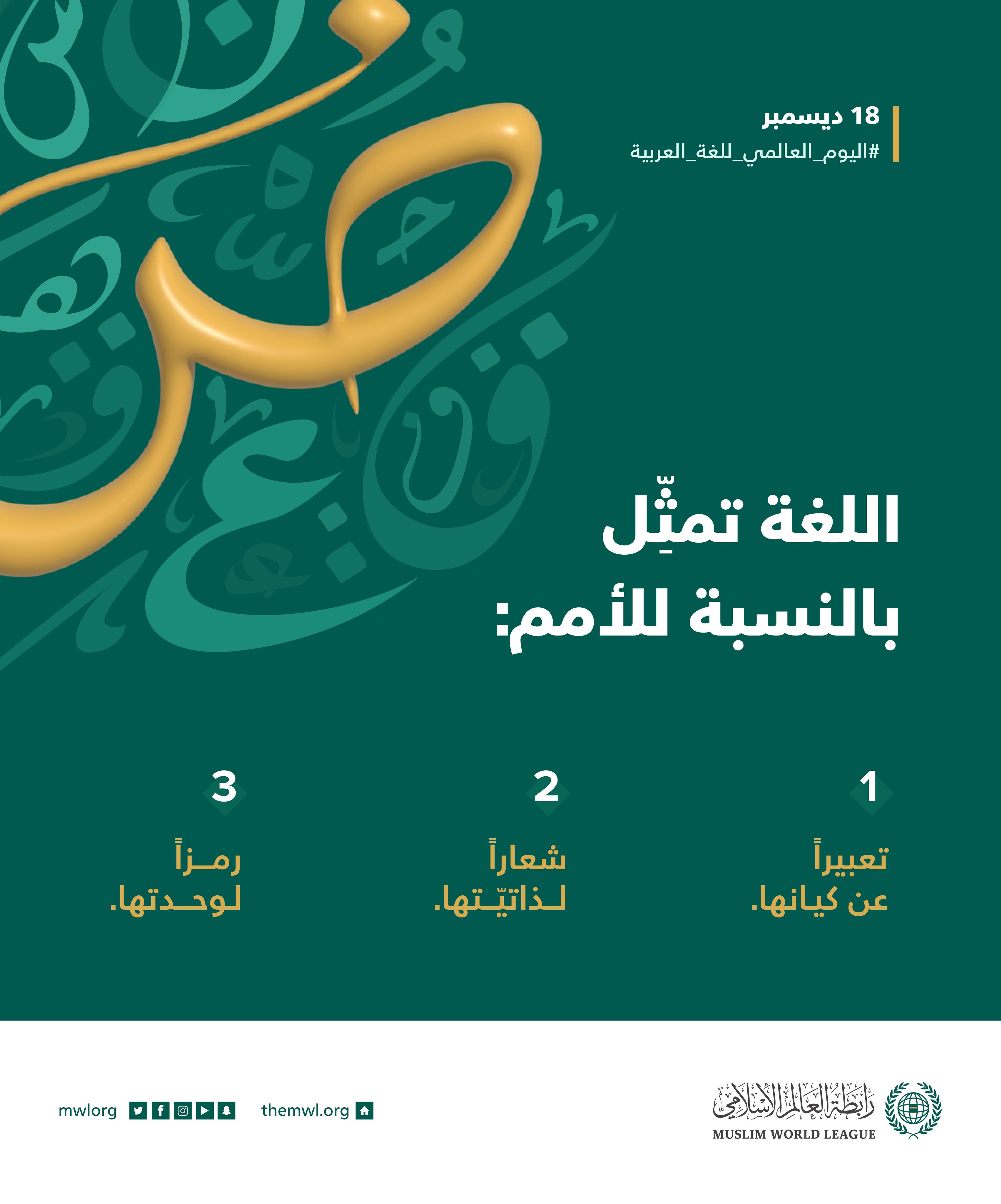 اللغةُ العربيةُ ركيزةٌ أساسيةٌ من ركائز الهوية: ⁧اليوم العالمي للغة العربية