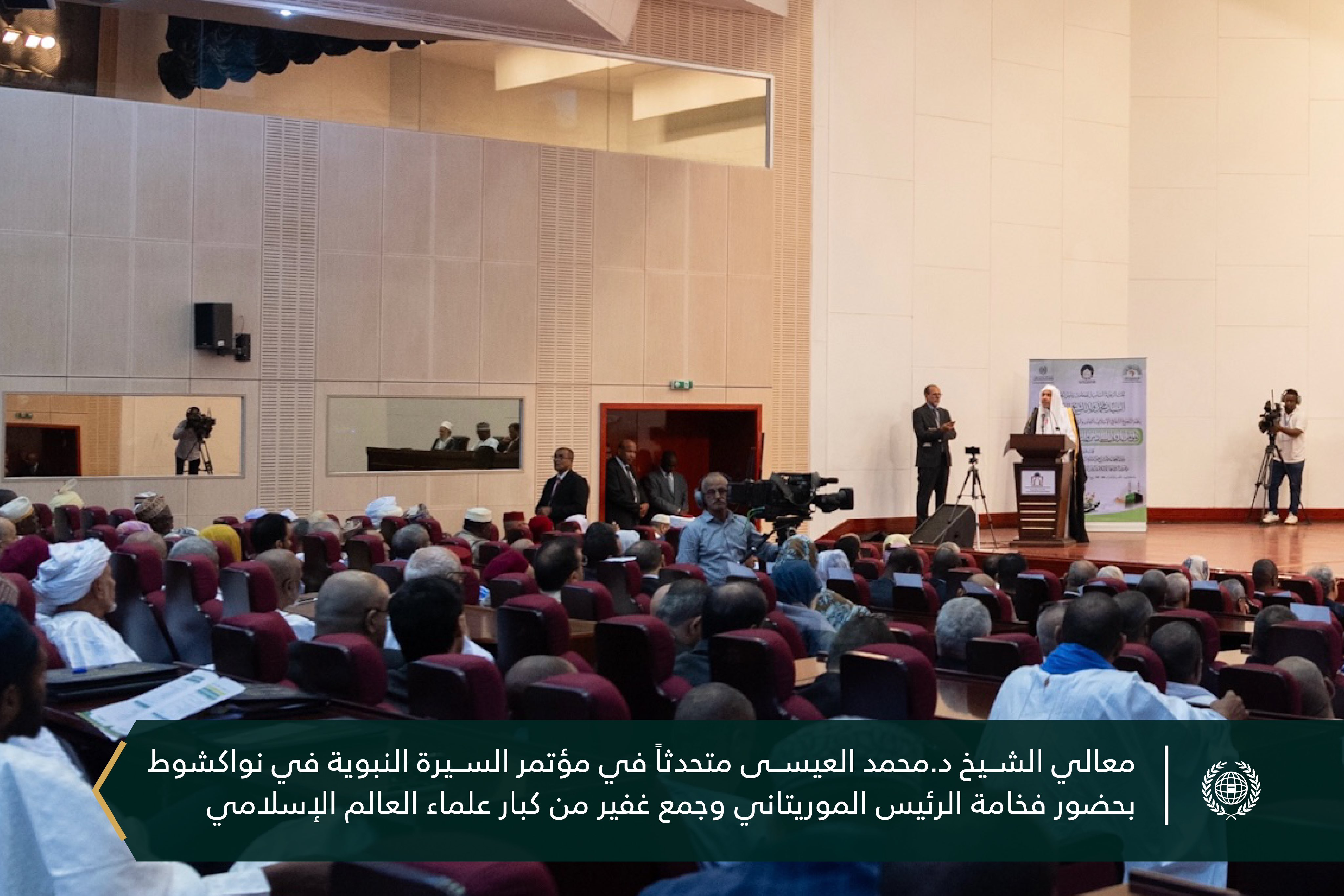 ‏فخامة الرئيس الموريتاني السيد محمد ولد الشيخ الغزواني مرفوقاً بمعالي الأمين العام رئيس هيئة علماء المسلمين فضيلة الشيخ ⁧‫محمد العيسى‬⁩ ⁦‪‬⁩، يفتتحُ اليوم بنواكشوط المؤتمر الدولي للسيرة النبوية، بحضور جمعٍ غفيرٍ من كبار علماء العالم الإسلامي.