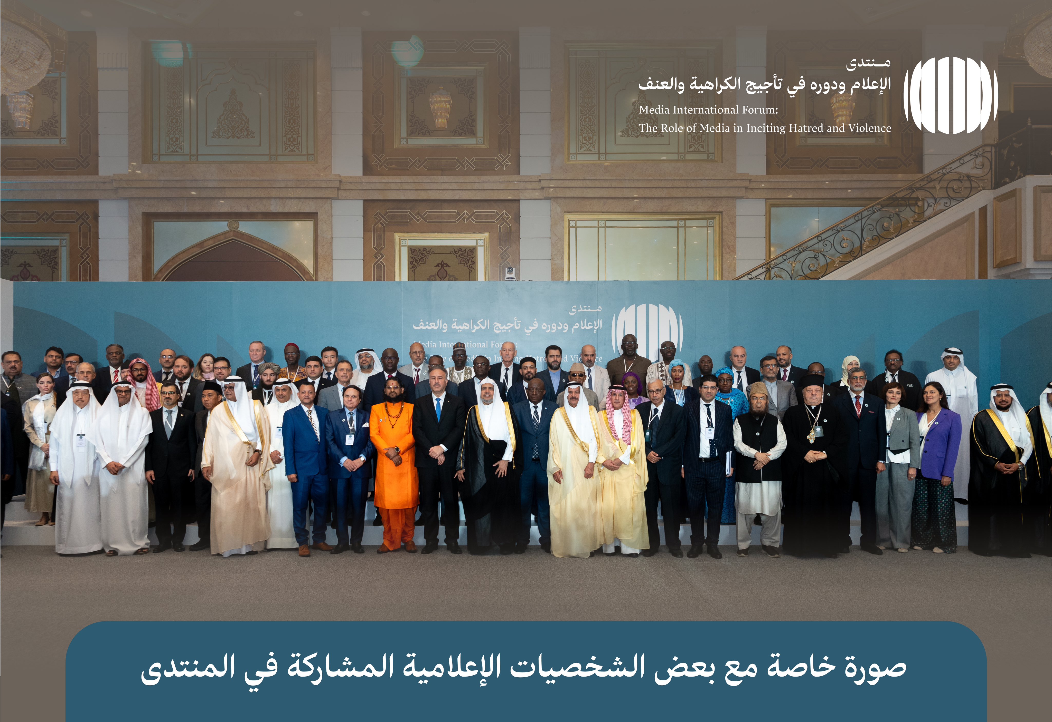 La Ligue islamique mondiale rassemble l'Union des agences de presse islamiques, ainsi que les agences de presse internationales les plus importantes pour le forum international : « Les médias et leur rôle dans l'entretien de la haine et de la violence»
