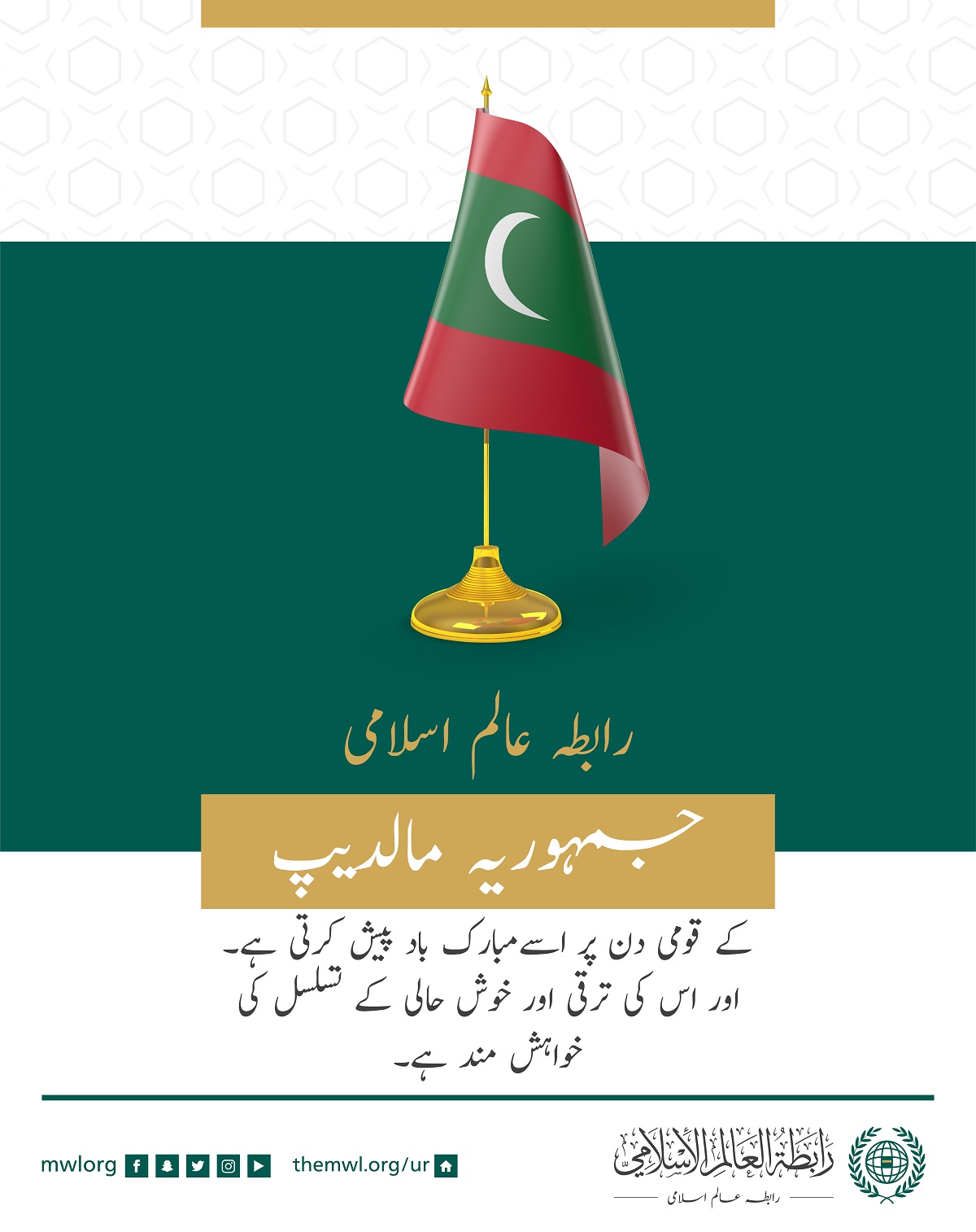 رابطہ عالم اسلامی کا جمہوریہ مالدیپ کے قومی دن کے موقع پر مبارک باد کا پیغام: