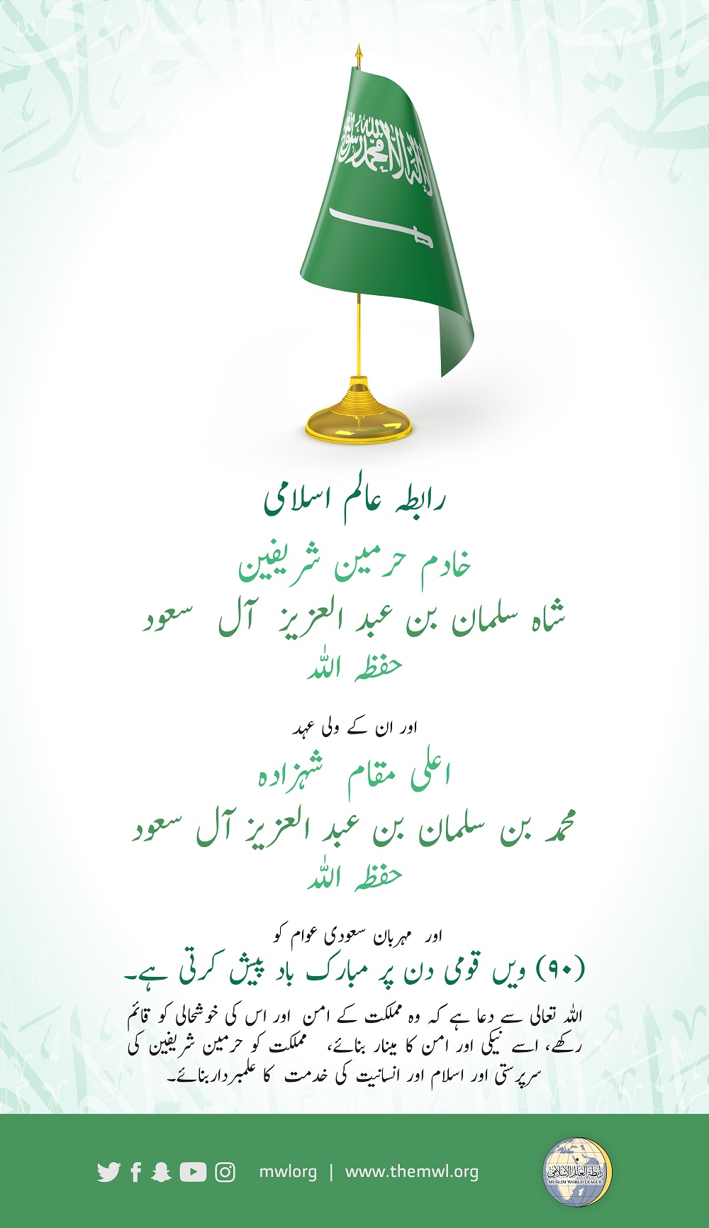 رابطہ عالم اسلامی مملکت سعودی عرب کو اس کے 90 ویں قومی دن پر مبارک باد پیش کرتی ہے