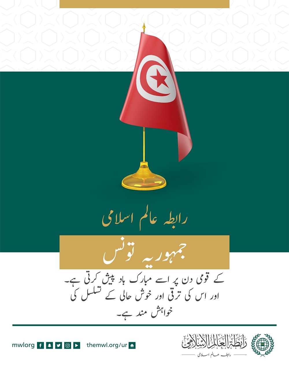 رابطہ عالم اسلامی کی طرف سے جمہوریہ تونس کے قومی دن کے موقع پر مبارک باد کا پیغام: