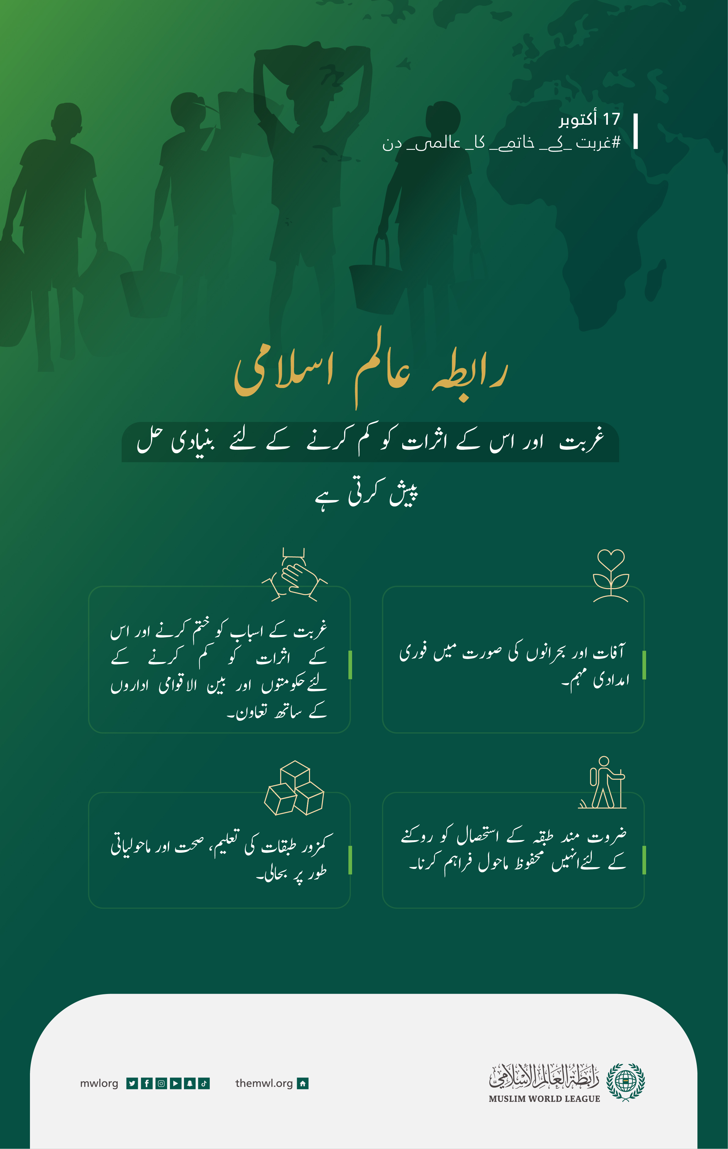 ہم ‫رابطہ عالم اسلام‬ میں اپنی ذمہ داریوں کو محسوس کرتے ہوئے اپنے پیغام کی دعوت پر لبیک کہتے ہیں: ‫غربتکے خاتمے کاعالمی دن