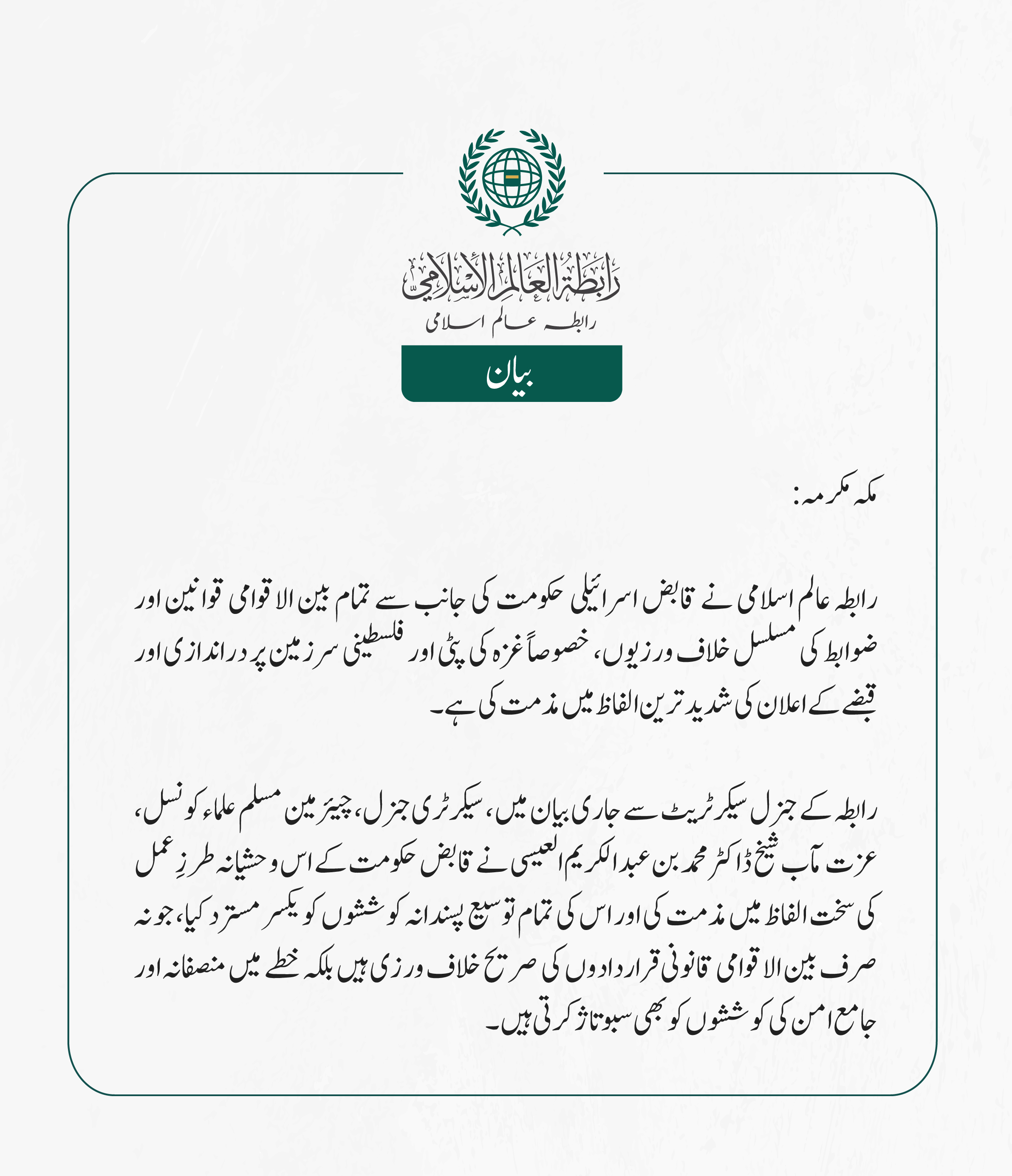 رابطہ عالم اسلامی کی جانب سے جاری بیان: