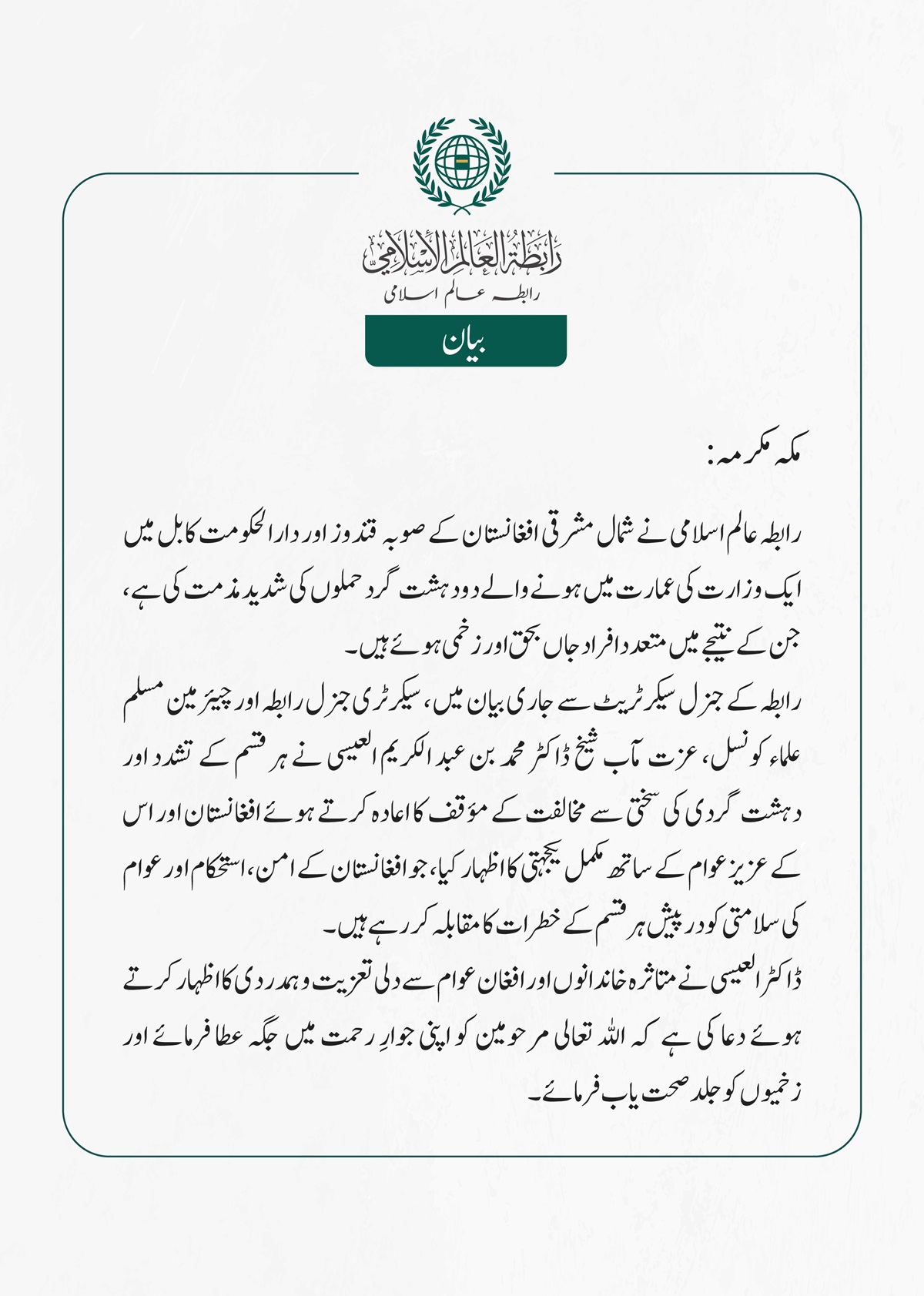رابطہ عالم اسلامی نے شمال مشرقی افغانستان کے صوبہ  قندوز  اور دارالحکومت کابل میں ایک وزارت کی عمارت میں ہونے والے دو دہشت گرد حملوں کی شدید مذمت کی ہے، جن کے نتیجے میں متعدد افراد جاں بحق اور زخمی ہوئے  ہیں۔
