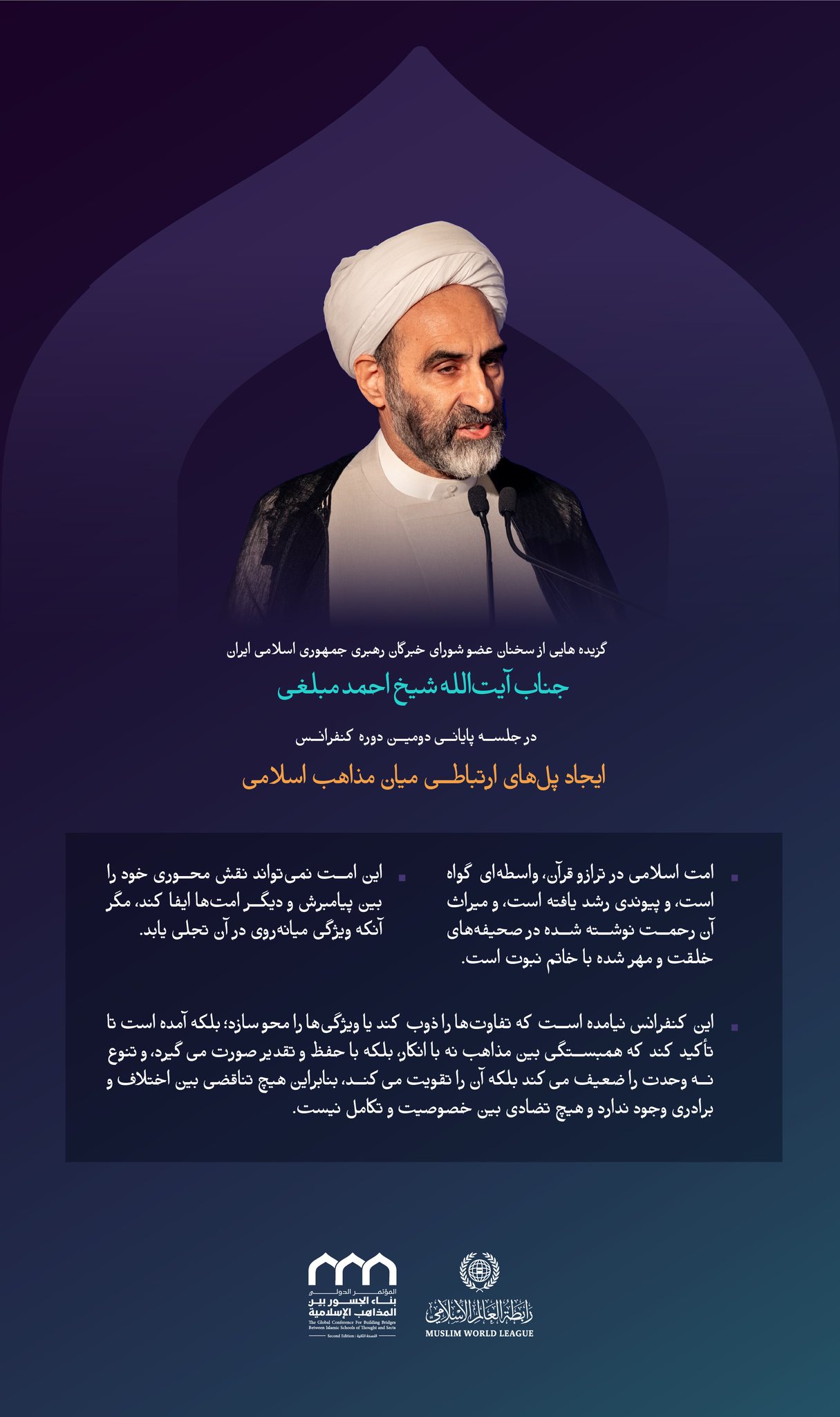 “میزان القرآن” گزیده‌ای از سخنان عضو مجلس خبرگان رهبری در جمهوری اسلامی ایران جناب آیت‌الله شیخ احمد مبلغی در نشست پایانی دومین دوره کنفرانس ایجاد پل‌های ارتباطی میان مذاهب اسلامی: