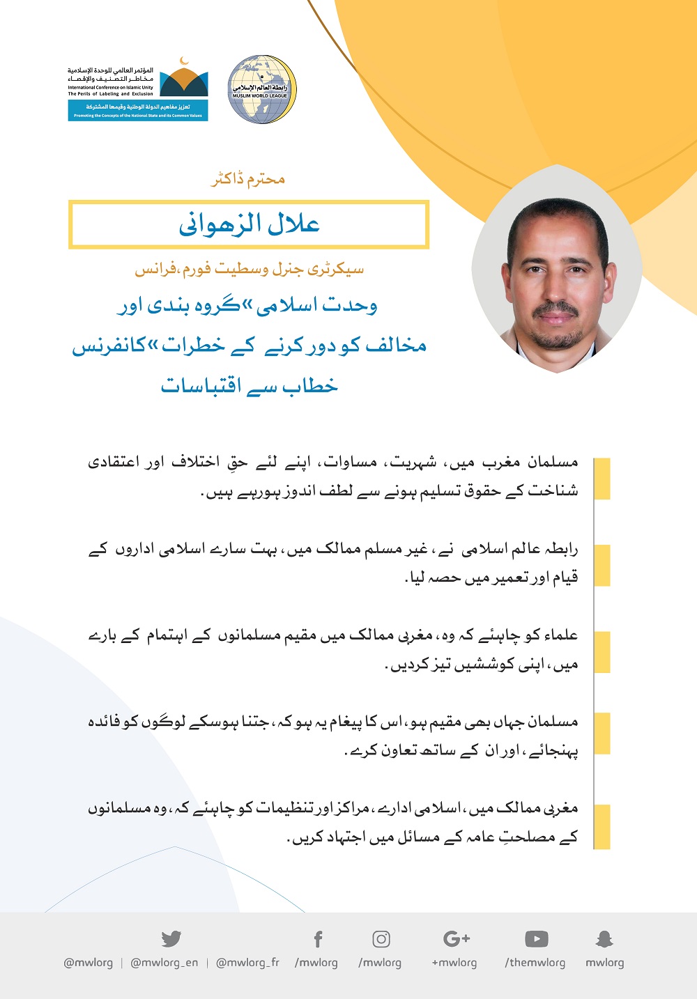 رابطہ عالم اسلامی کی کانفرنس سے محترم ڈاکٹر علال الزھوانی کے خطاب سے اقتباسات