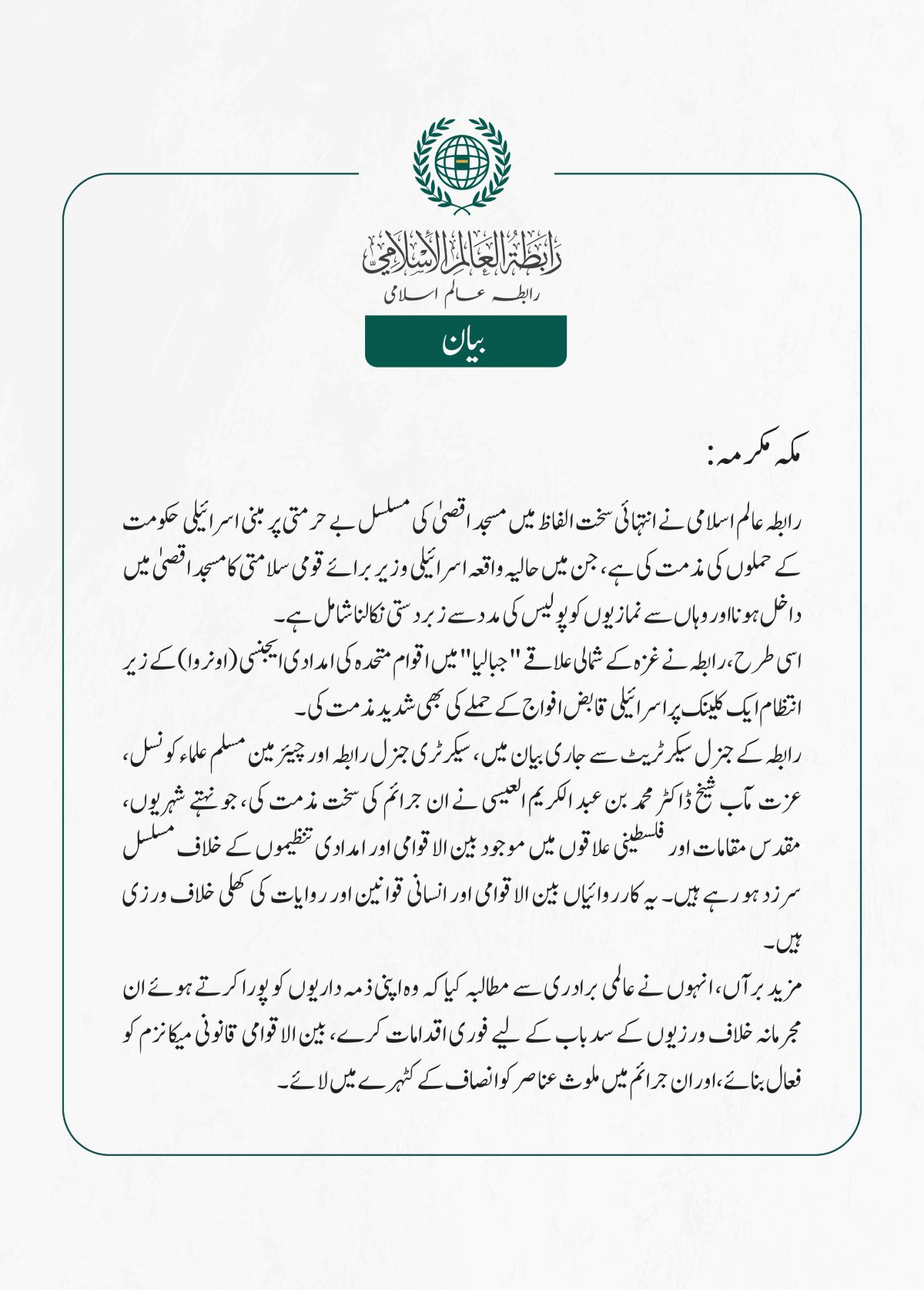 رابطہ عالم اسلامی نے انتہائی سخت الفاظ میں مسجد اقصیٰ کی مسلسل بے حرمتی پر مبنی اسرائیلی حکومت کے حملوں کی مذمت کی ہے