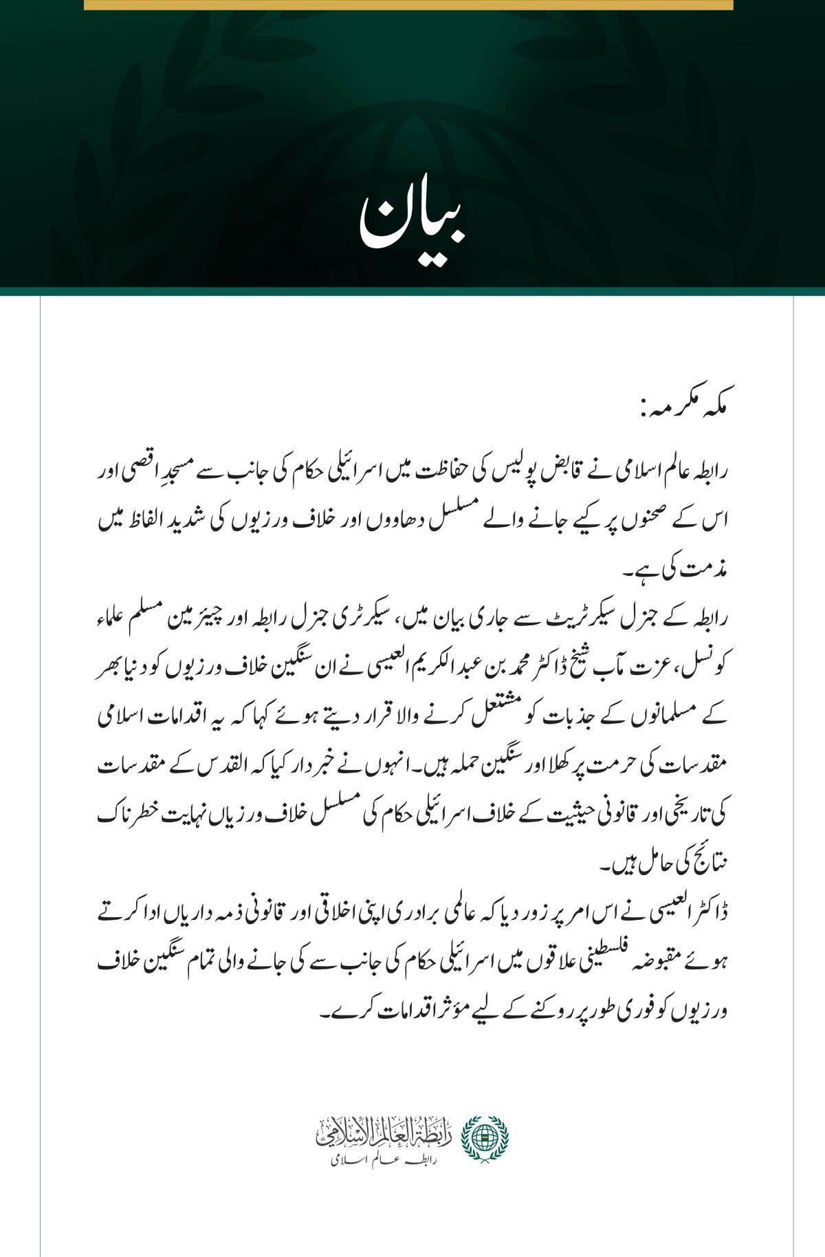رابطہ عالم اسلامی کی جانب سے مسجدِ اقصی پر مسلسل اسرائیلی دھاووں کی شدید مذمت
