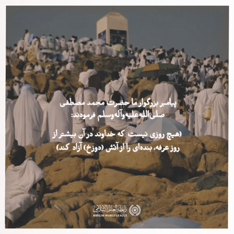 “The Day of Arafa”... This is the day when God will meet the angels of the sky with His servants.