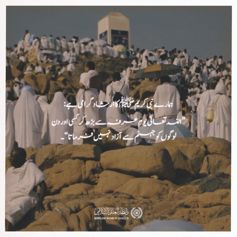 ”یوم عرفہ“.. وه  عظیم دن جس میں اللہ تعالی اپنے بندوں پر آسمان والوں کے سامنے فخر فرماتے ہیں۔