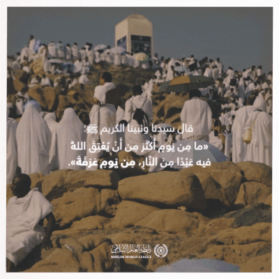 "يوم عرفة".. يومٌ يباهي الله بأهله أهلَ السماء.