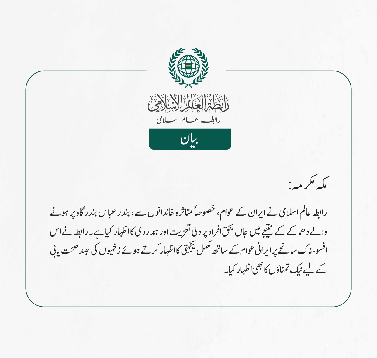 رابطہ عالم اسلامی نے ایران کے عوام، خصوصاً متاثرہ خاندانوں سے، بندر عباس بندرگاہ پر ہونے والے دھماکے کے نتیجے میں جاں بحق افراد پر دلی تعزیت اور ہمدردی کا اظہار کیا ہے