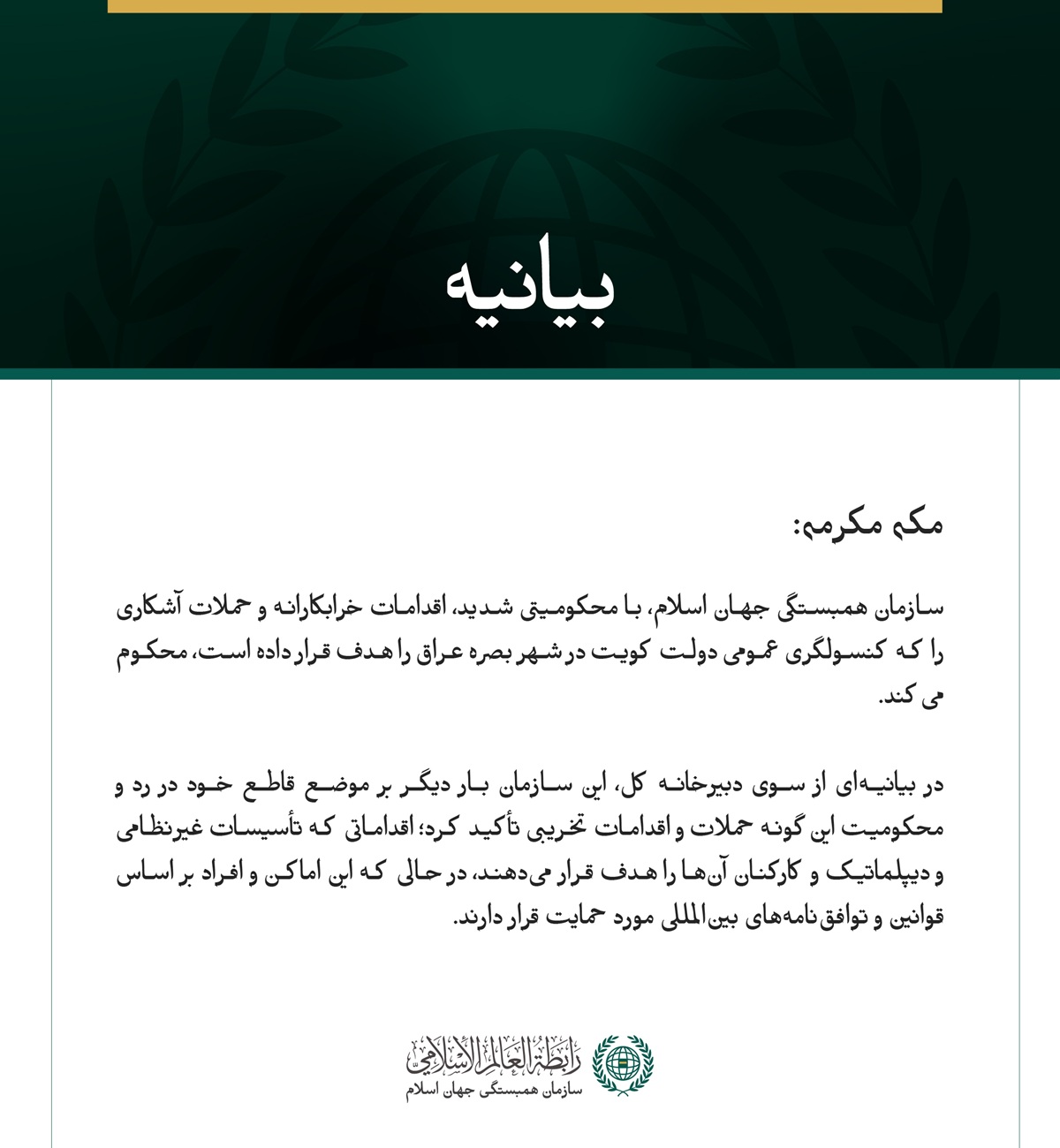 سازمان همبستگی جهان اسلام، حملاتِ صورت‌گرفته علیه کنسولگری کویت در بصره را محکوم می‌کند.  