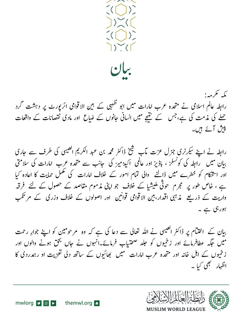 رابطہ عالم اسلامی کی طرف سے جاری کردہ بیان: