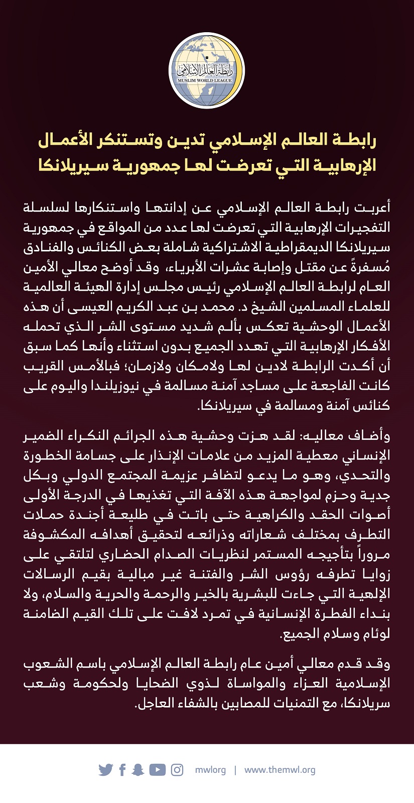 رابطة العالم الإسلامي تدين وتستنكر الأعمال الإرهابية التي تعرضت لها جمهورية سيريلانكا