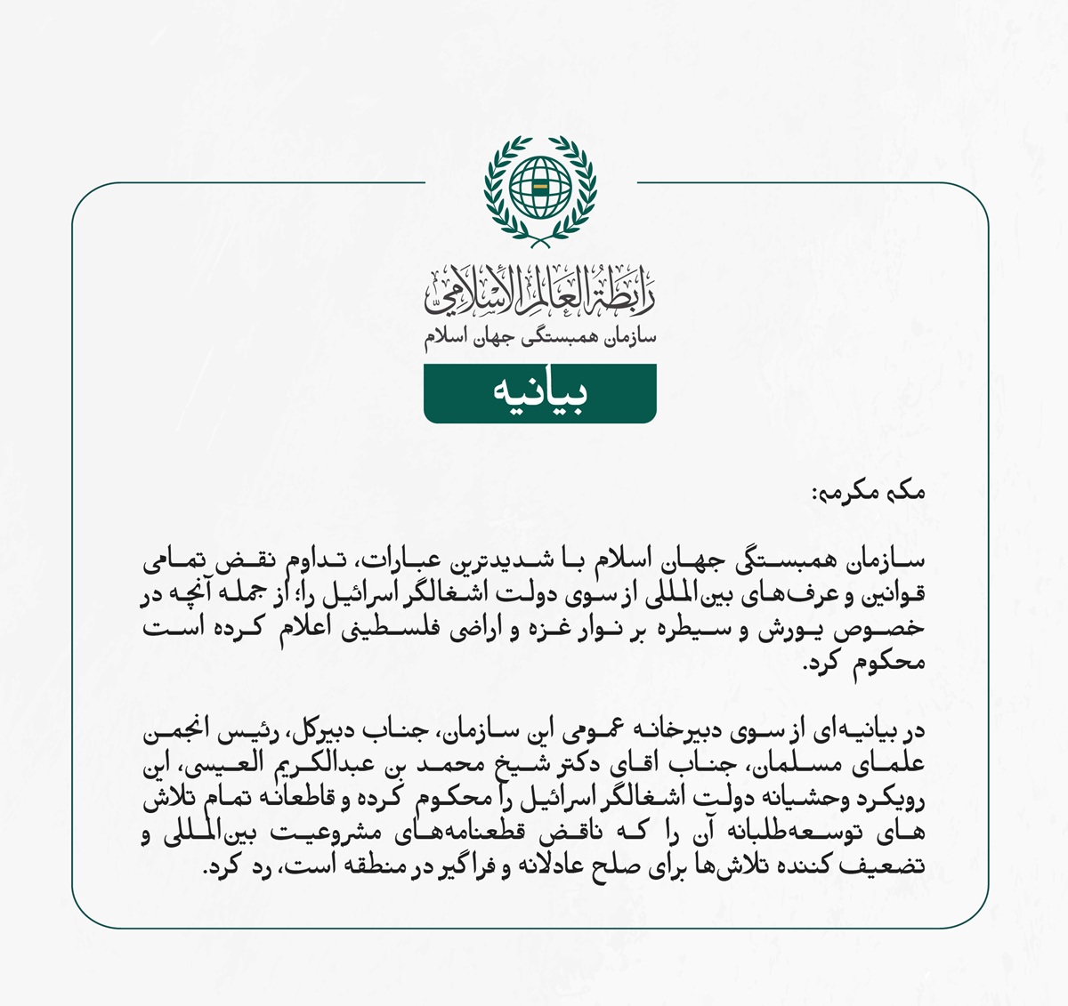 سازمان همبستگی جهان اسلام با شدیدترین عبارات، تداوم نقض تمامی قوانین و عرف‌های بین‌المللی از سوی دولت اشغالگر اسرائیل را؛ از جمله آنچه در خصوص یورش و سیطره بر نوار غزه و اراضی فلسطینی اعلام کرده است محکوم کرد