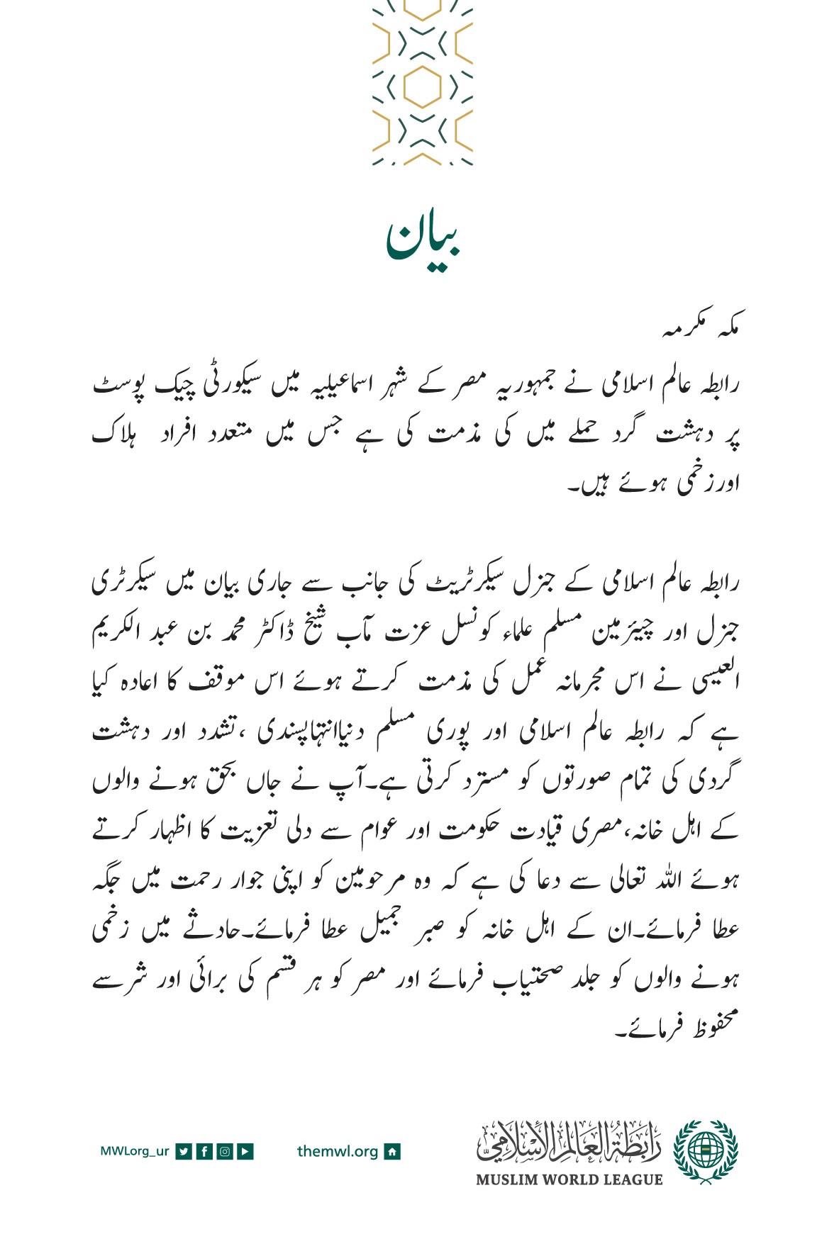 رابطہ عالم اسلامی کی جانب سے جاری بیان: