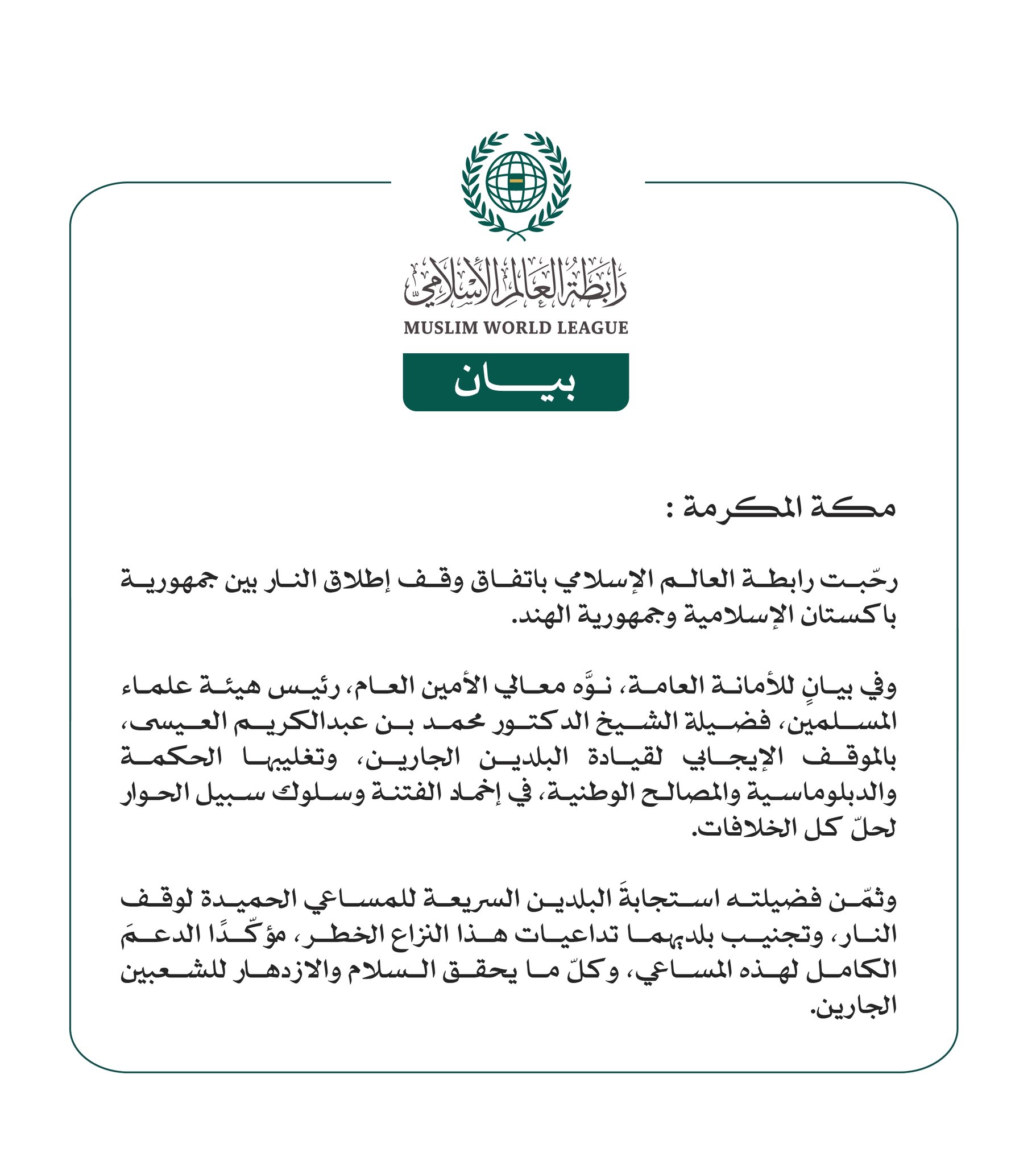 رابطة العالم الإسلامي ترحّب باتفاق وقف إطلاق النار بين جمهورية باكستان الإسلامية وجمهورية الهند