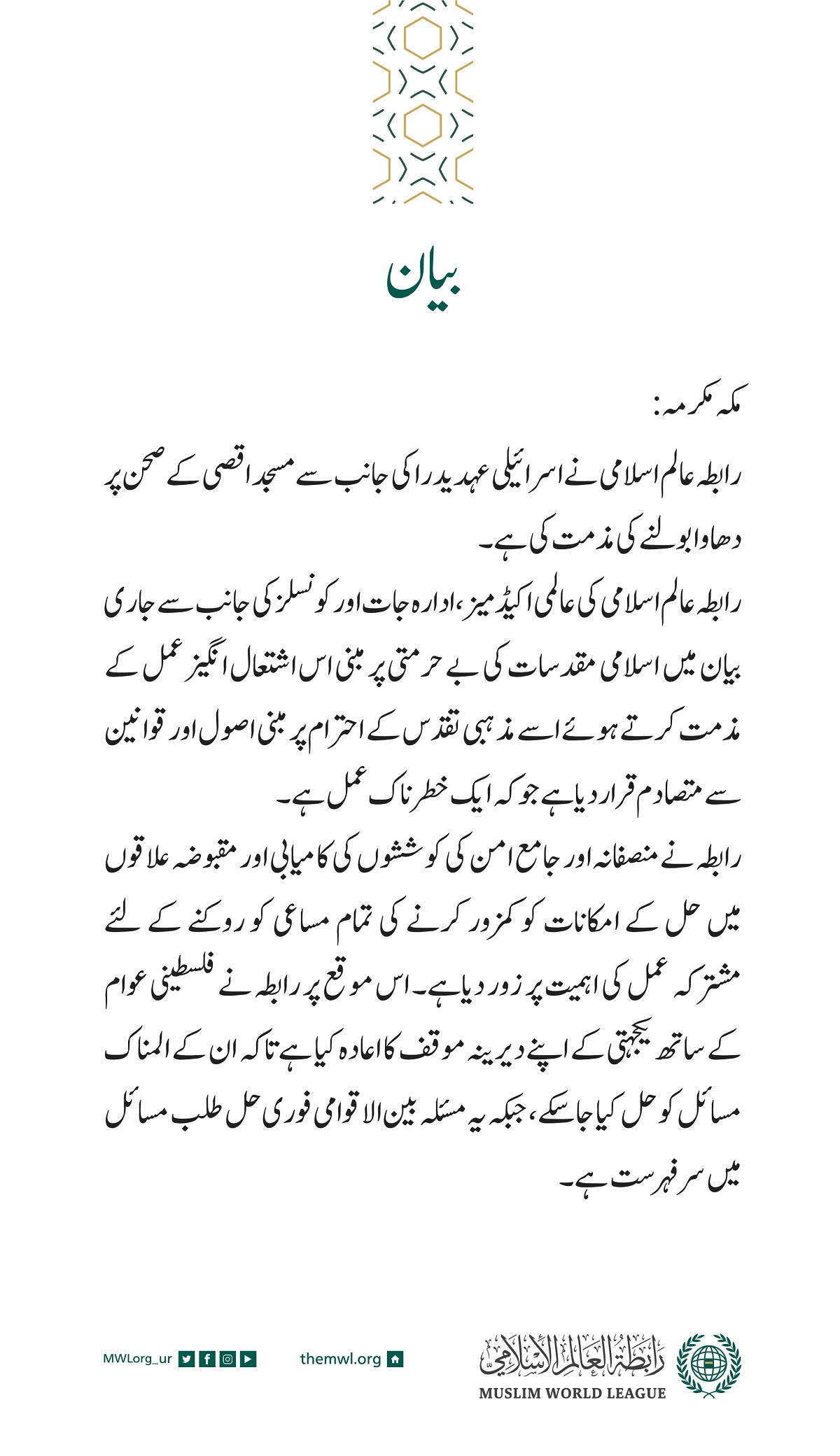 رابطہ عالم اسلامی کی جانب سے جاری بیان: