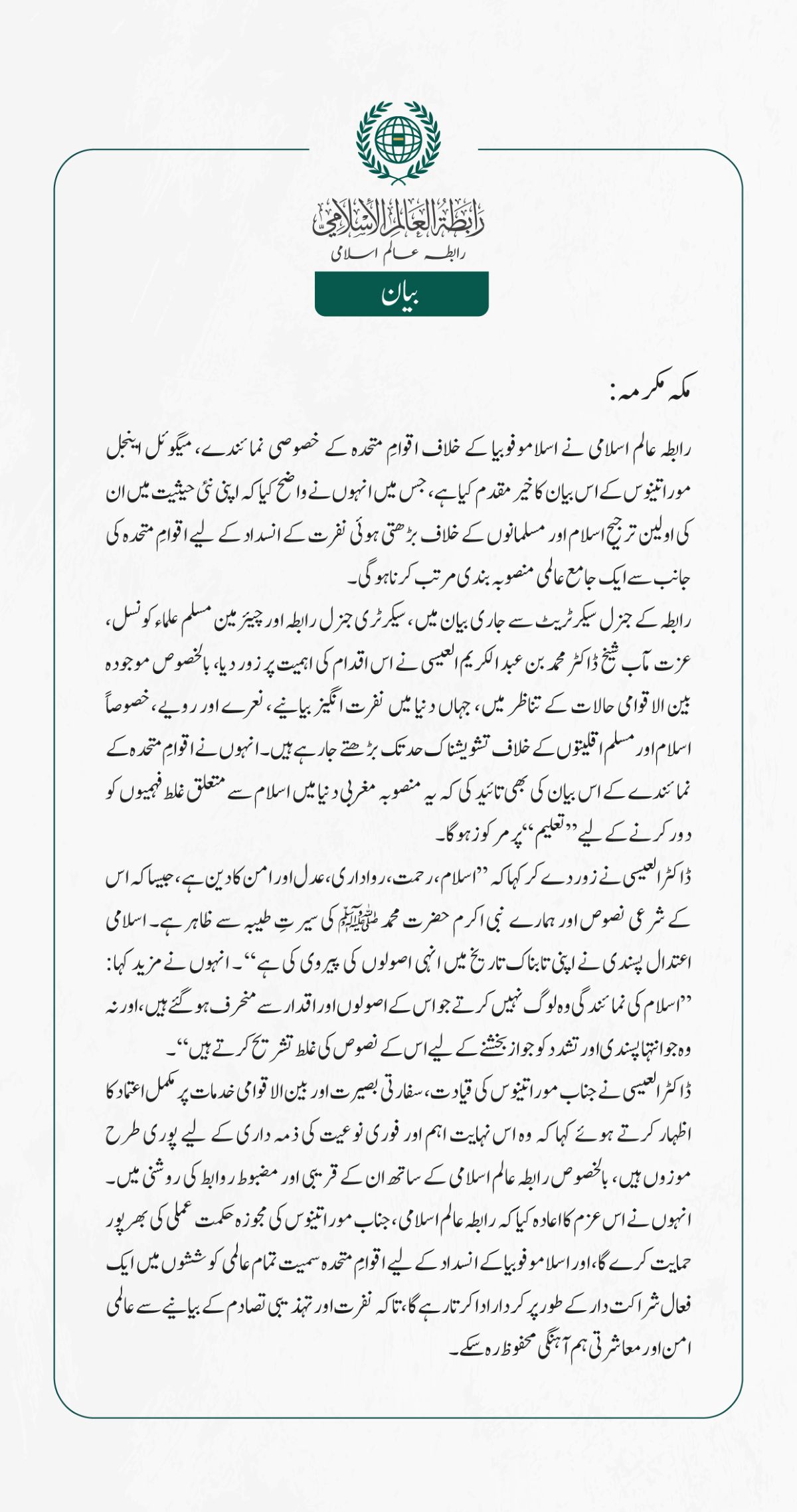 رابطہ عالم اسلامی نے اسلاموفوبیا کے خلاف اقوامِ متحدہ کے خصوصی نمائندے