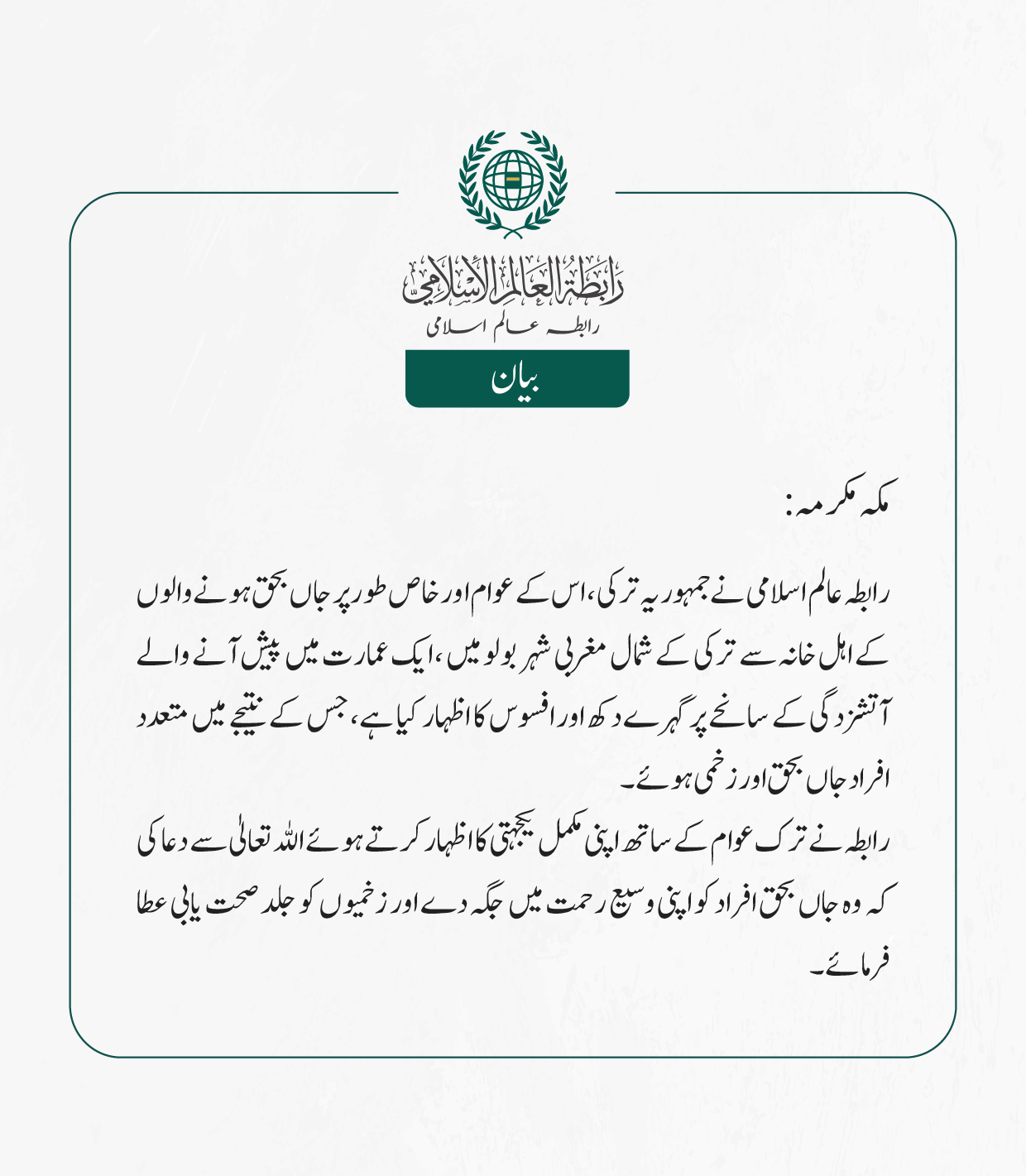 رابطہ عالم اسلامی کی جانب سے جاری بیان