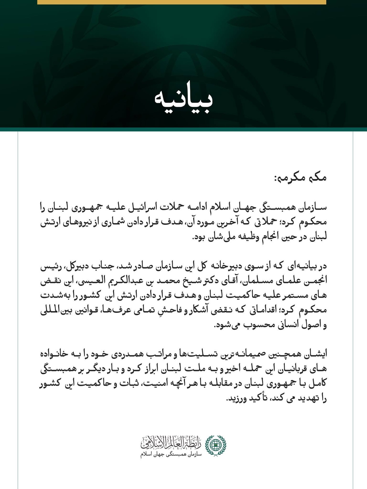 سازمان همبستگی جهان اسلام، حملات مستمر اسرائیل علیه لبنان و ارتش این کشور را محکوم کرد