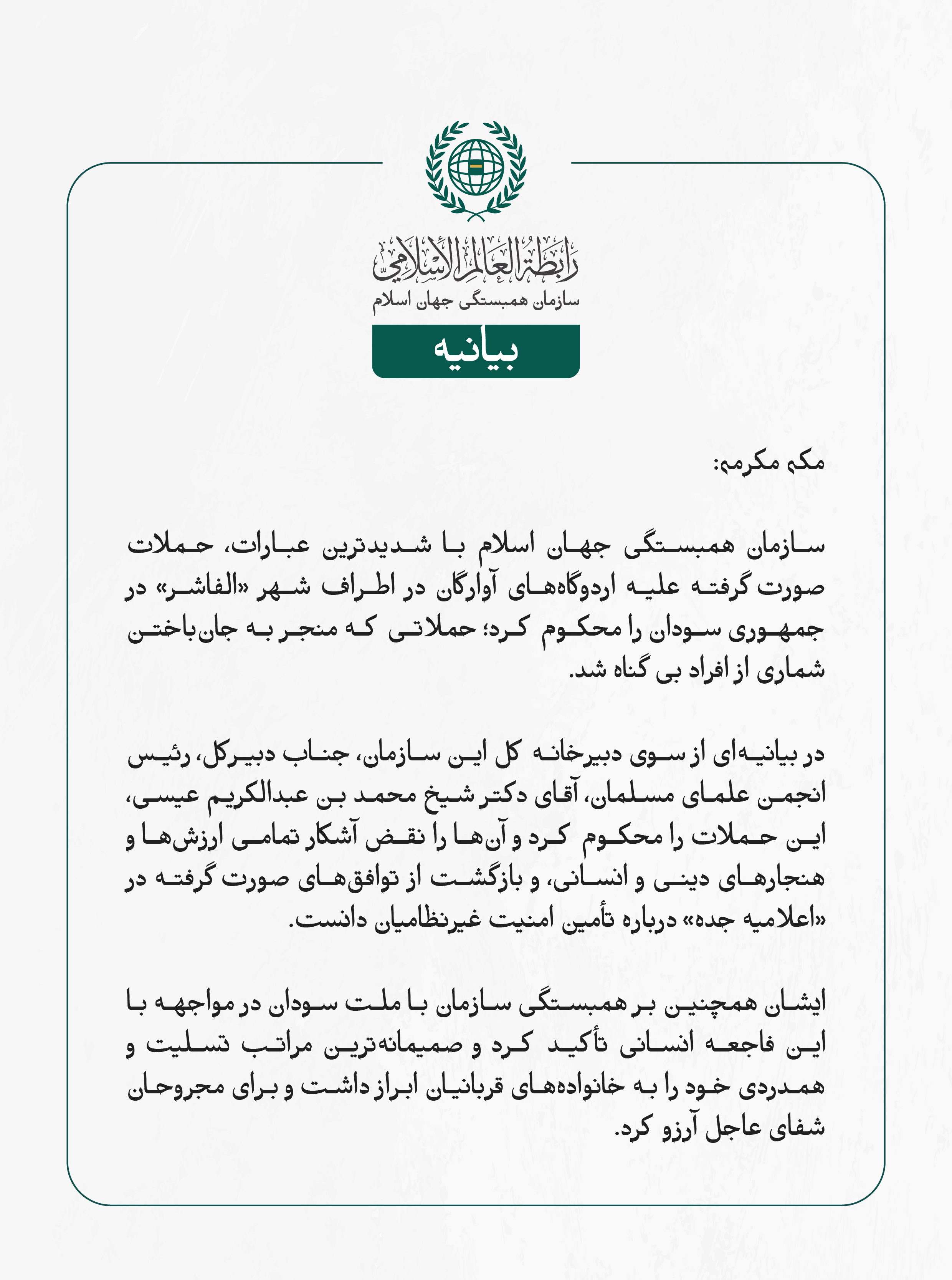 سازمان همبستگی جهان اسلام با شدیدترین عبارات، حملات صورت‌گرفته علیه اردوگاه‌های آوارگان در اطراف شهر «الفاشر» در جمهوری سودان را محکوم کرد؛ حملاتی که منجر به جان‌باختن شماری از افراد بی‌گناه شد.