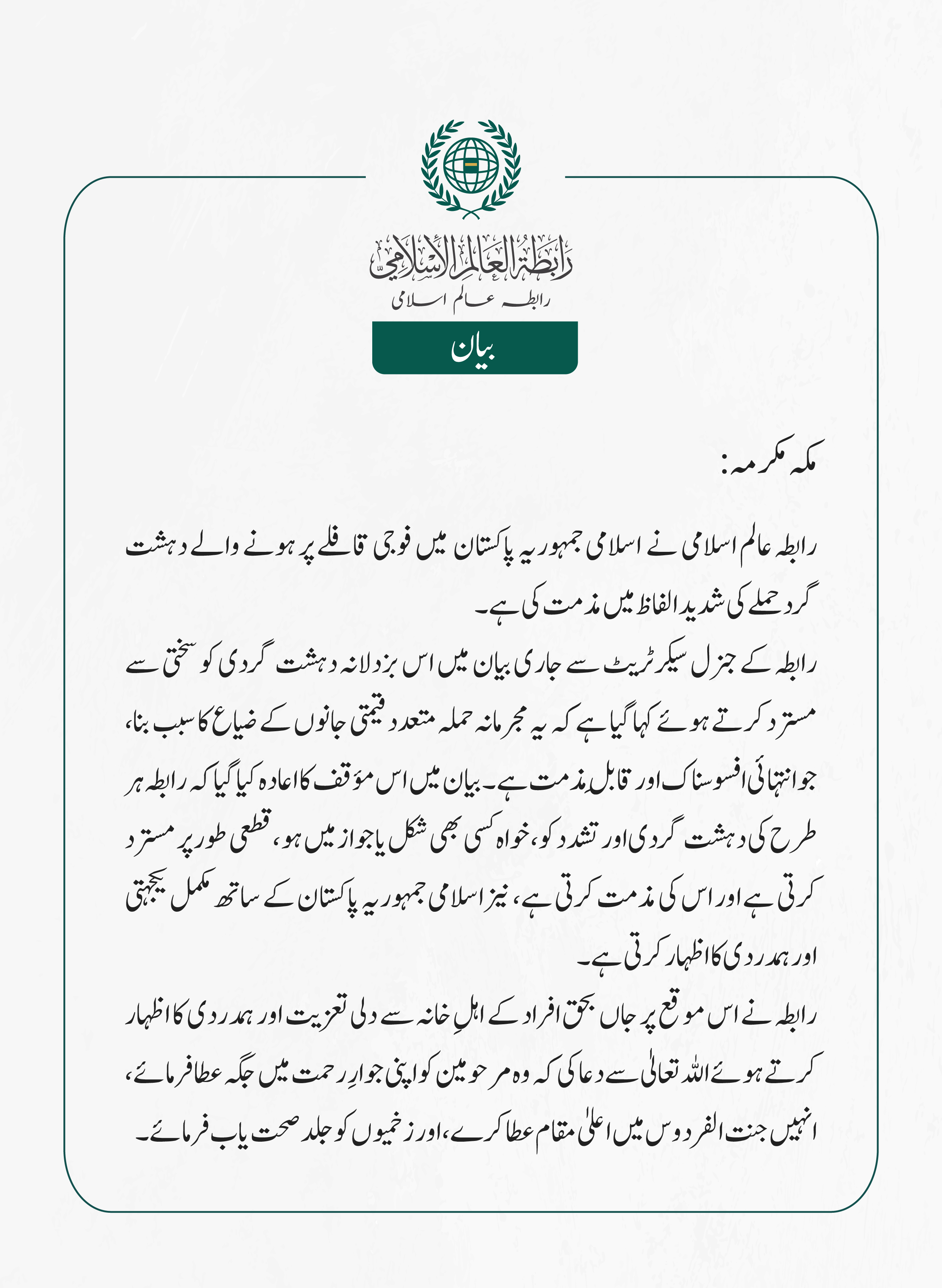 رابطہ عالم اسلامی کی جانب سے جاری بیان: