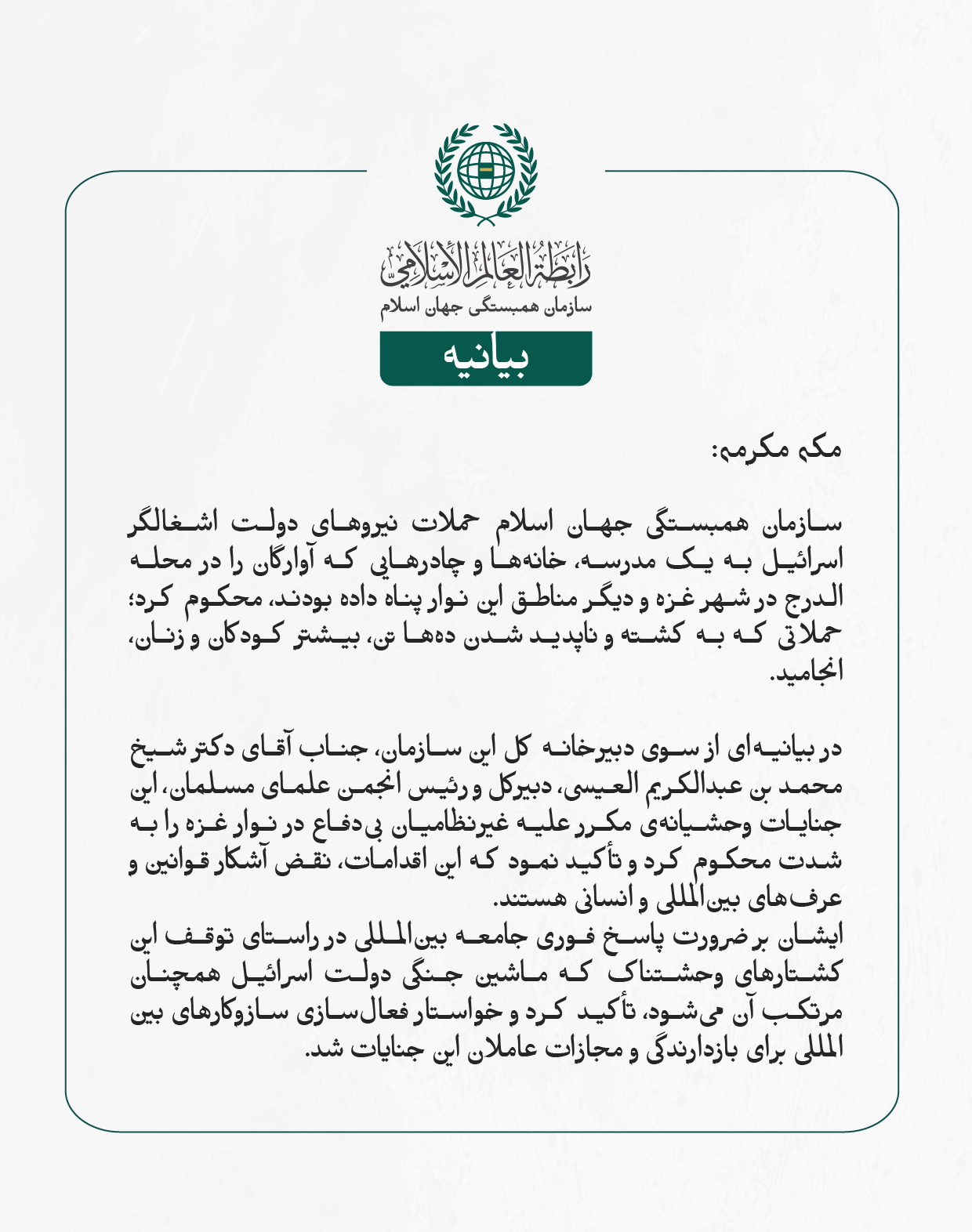 سازمان همبستگی جهان اسلام حملات نیروهای دولت اشغالگر اسرائیل به یک مدرسه، خانه‌ها و چادرهایی که آوارگان را در محله الدرج در شهر غزه و دیگر مناطق این نوار پناه داده بودند، محکوم کرد