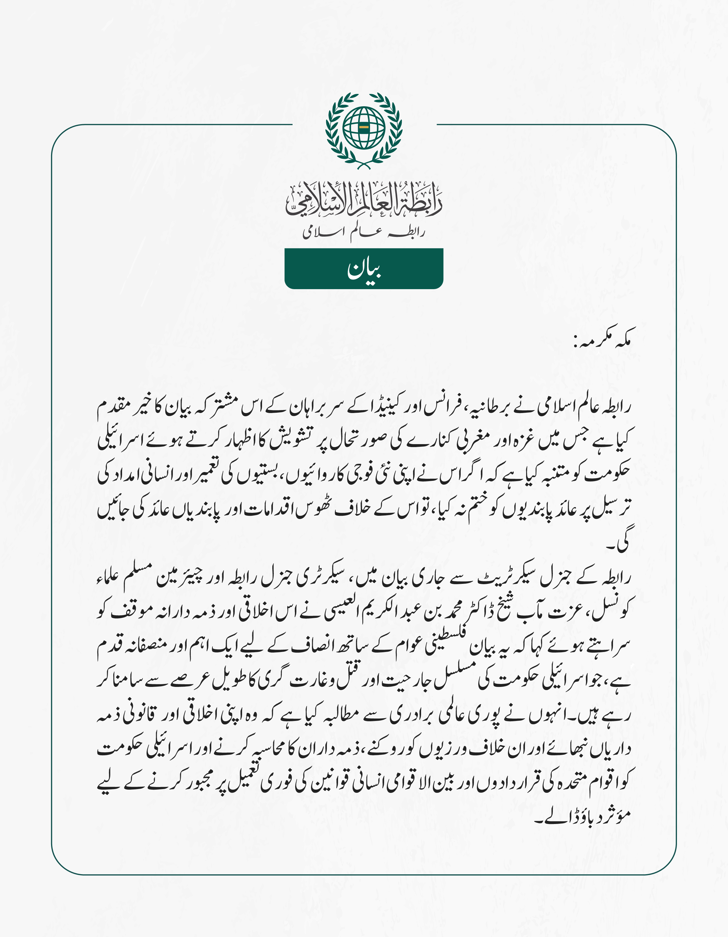 رابطہ عالم اسلامی کی جانب سے جاری بیان: