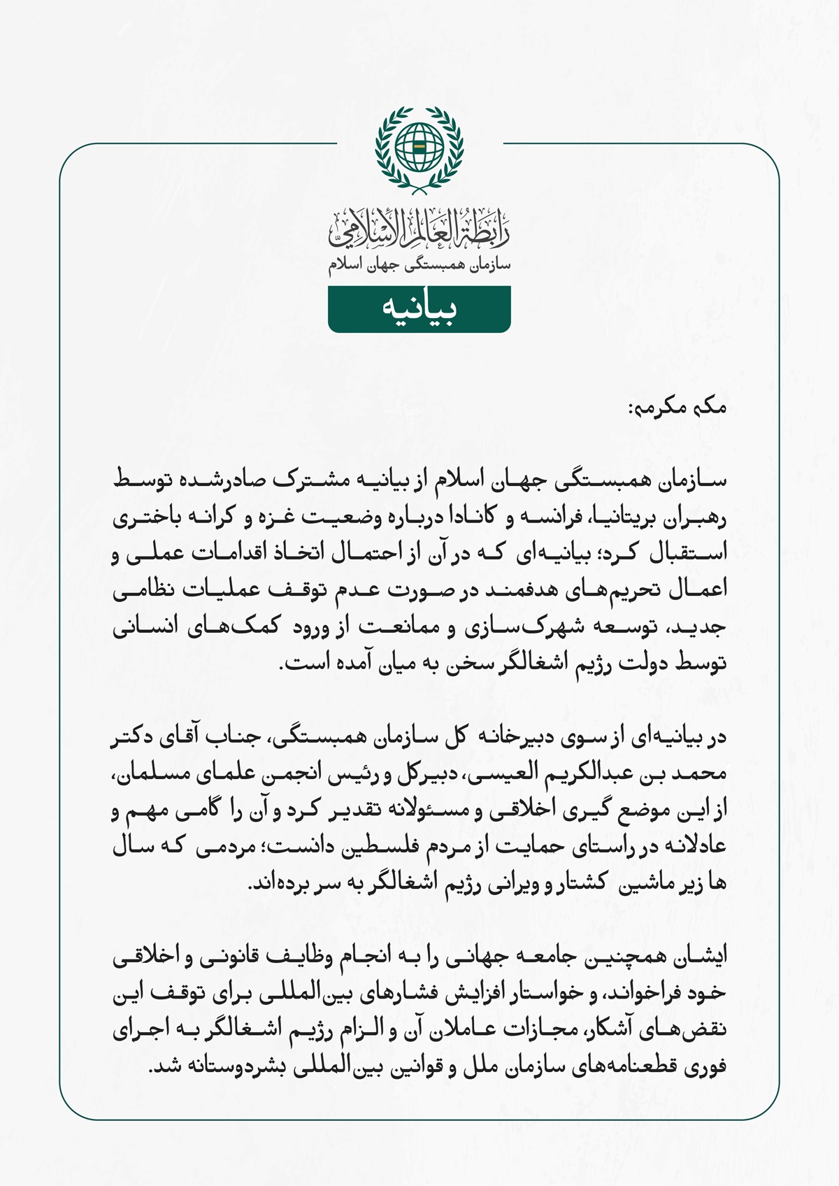  سازمان همبستگی جهان اسلام از بیانیه مشترک صادرشده توسط رهبران بریتانیا، فرانسه و کانادا درباره وضعیت غزه و کرانه باختری استقبال کرد