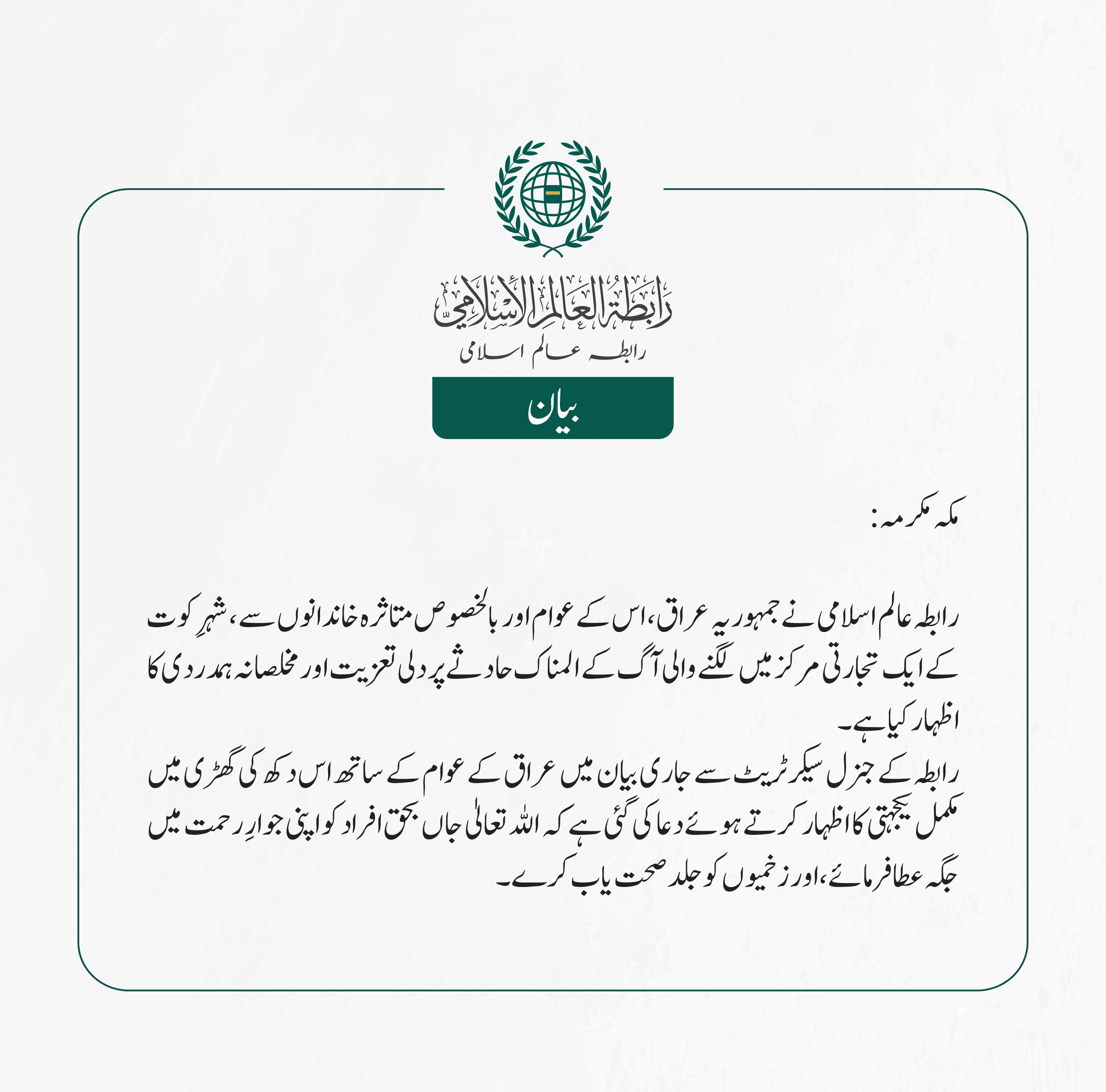 رابطہ عالم اسلامی نے جمہوریہ عراق، اس کے عوام اور بالخصوص متاثرہ خاندانوں سے، شہرِ کوت کے ایک تجارتی مرکز میں لگنے والی آگ کے المناک حادثے پر دلی تعزیت اور مخلصانہ ہمدردی کا اظہار کیا ہے۔